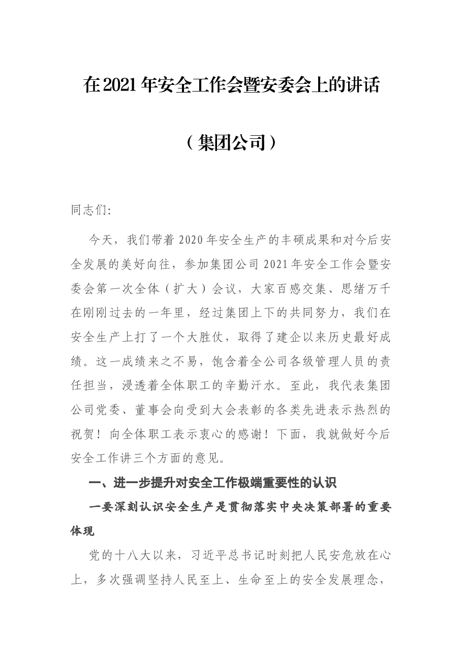 在2021年安全工作会暨安委会上的讲话(集团公司).docx,第1页预览
