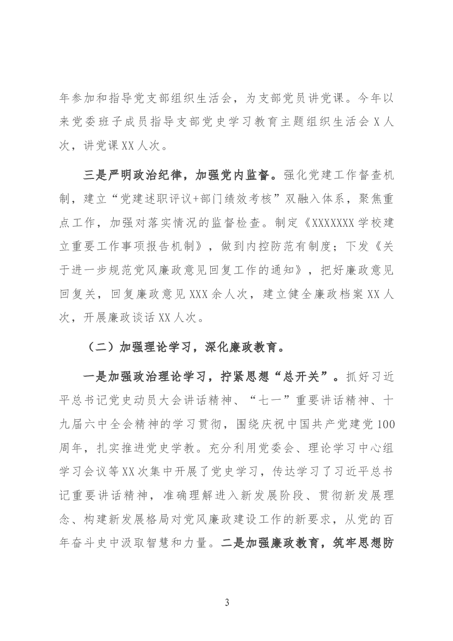 学校(学院)党委书记在2022年度全面从严治党工作会议上的讲话.docx,第3页预览