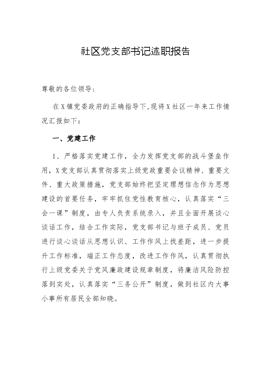 社区党支部书记述职报告.docx,第1页预览