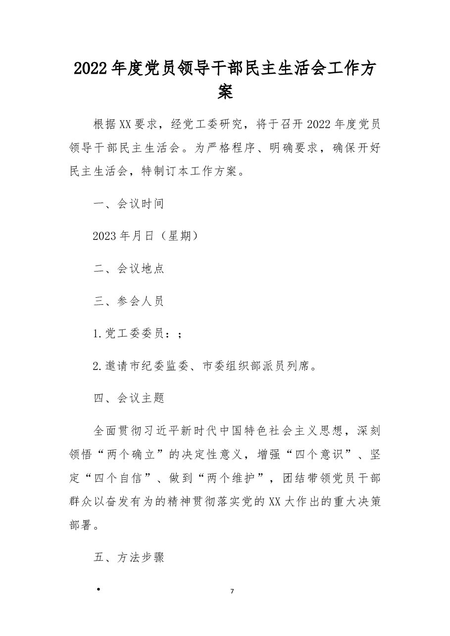 2022年度党员领导干部民主生活会工作方案.docx,第1页预览