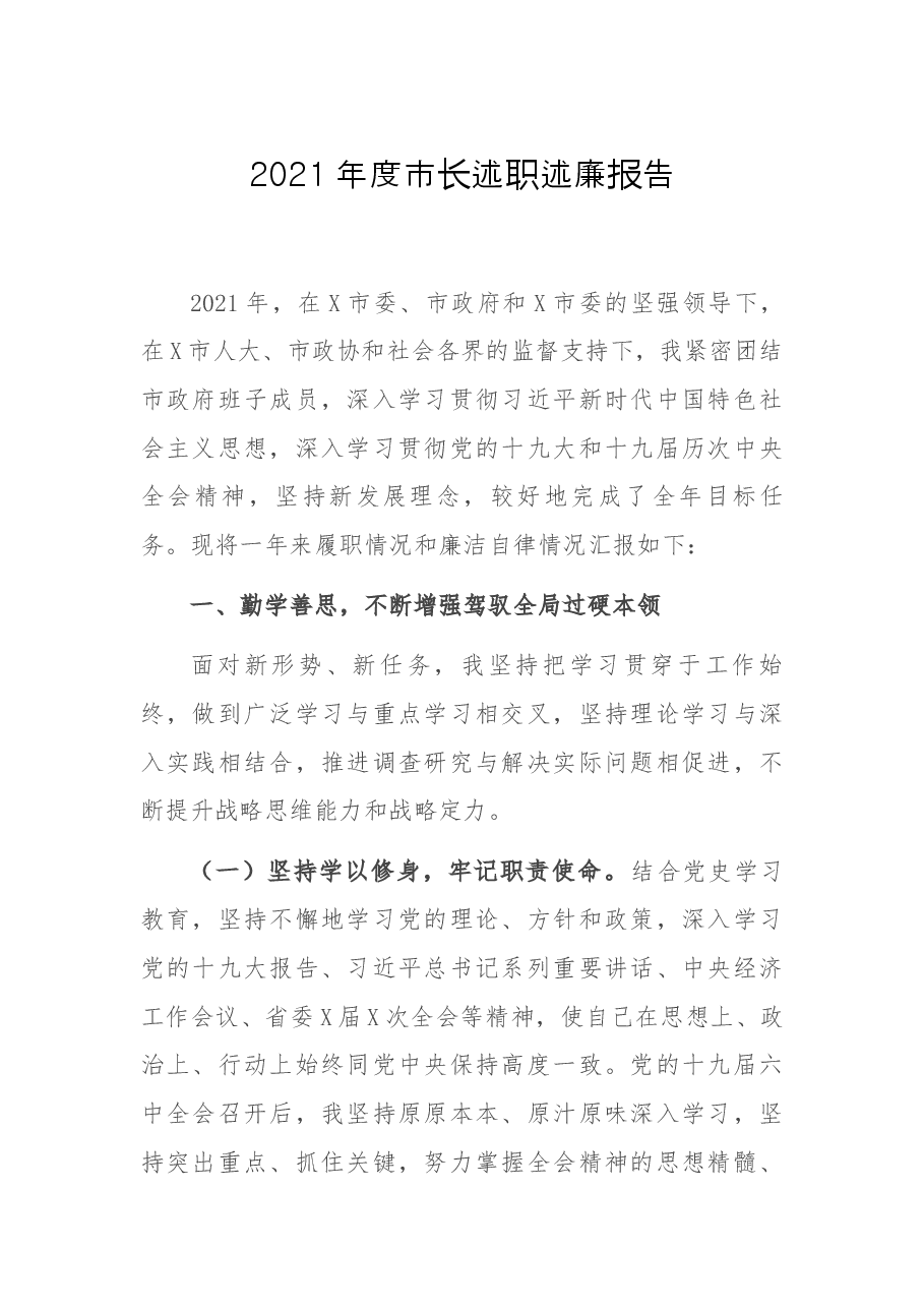 2021年度市长述职述廉报告.docx，第1页预览