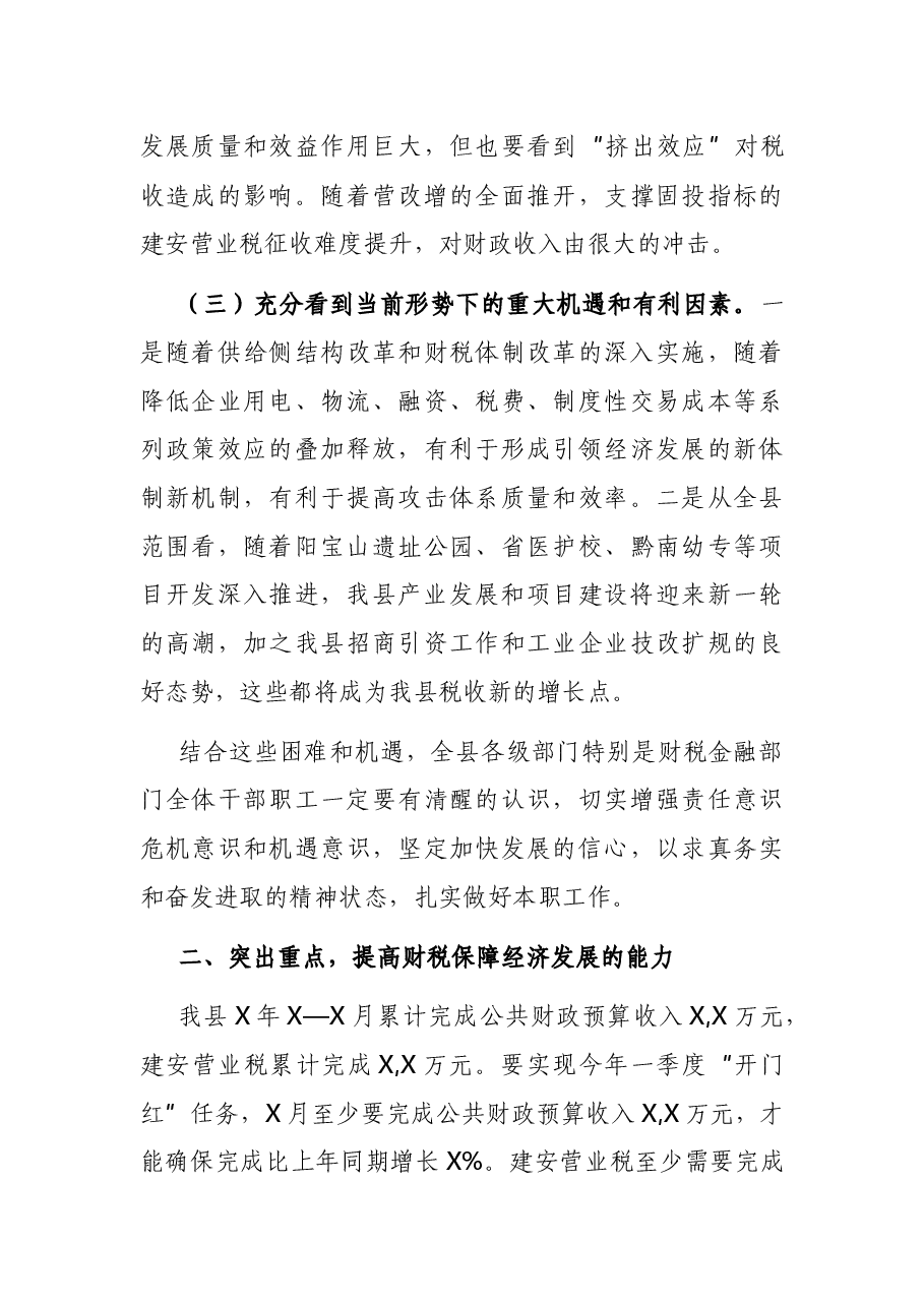 在财税金融工作暨一季度经济运行调度会上的讲话.docx,第3页预览