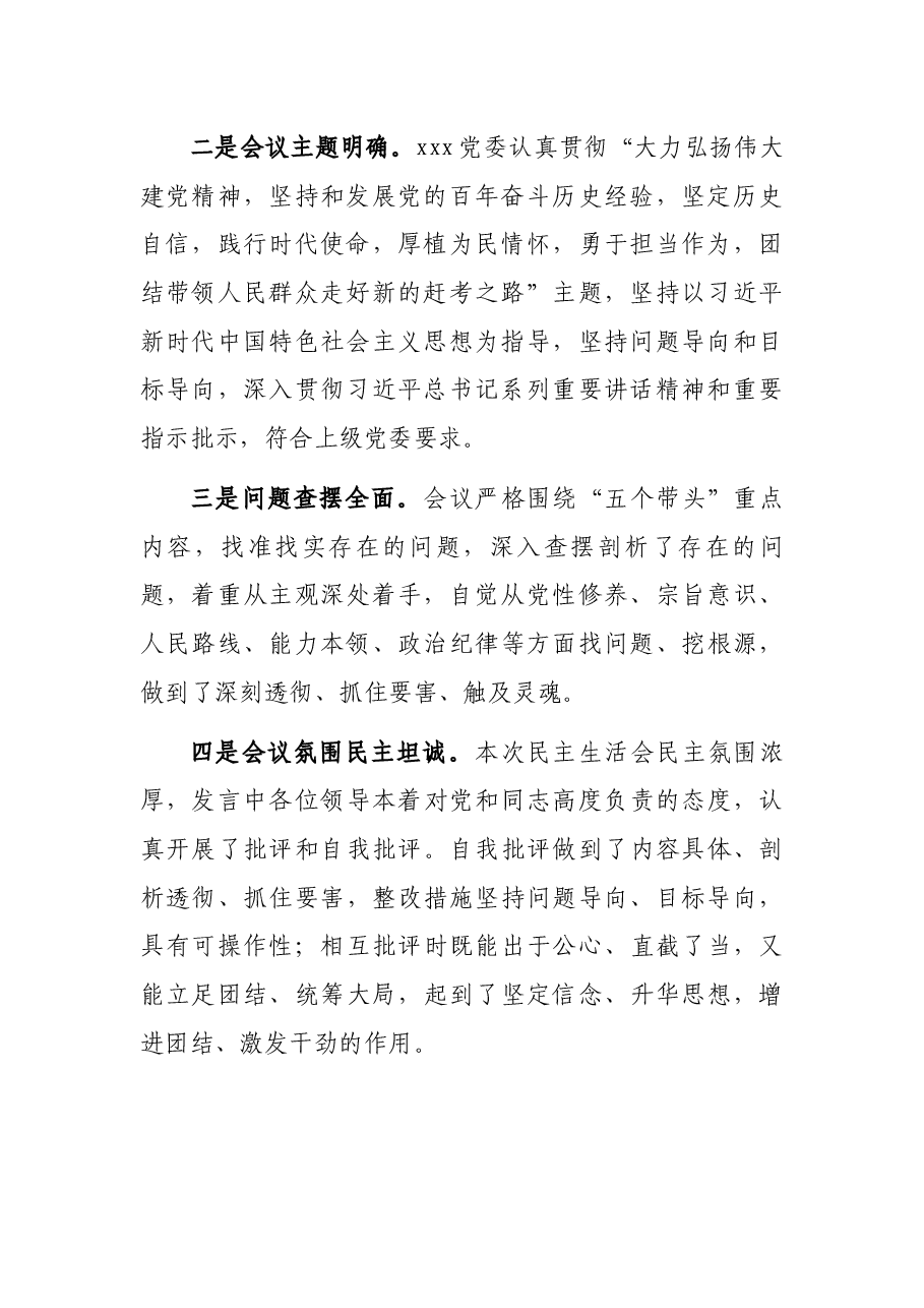 2021年党史学习教育专题民主生活会点评讲话提纲.docx,第2页预览
