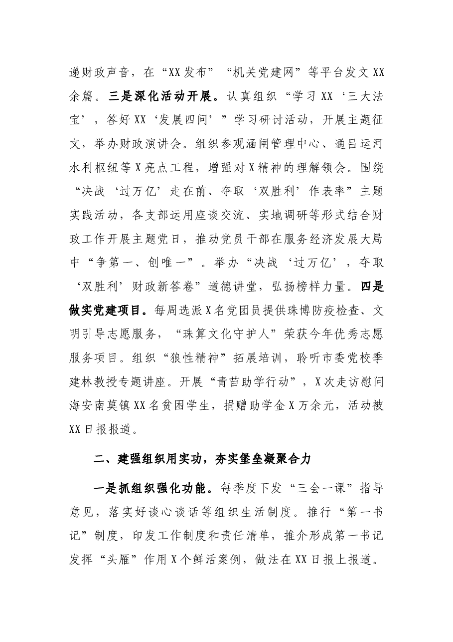 市财政局党委书记2021年党建工作述职报告.docx,第2页预览