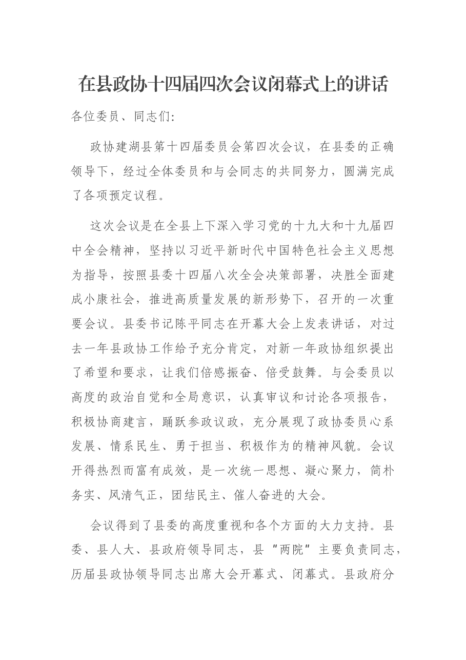 在县政协十四届四次会议闭幕式上的讲话.docx,第1页预览