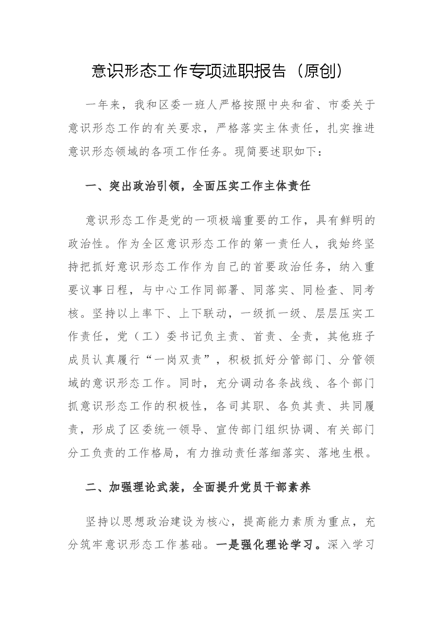 意识形态工作专项述职报告.docx,第1页预览