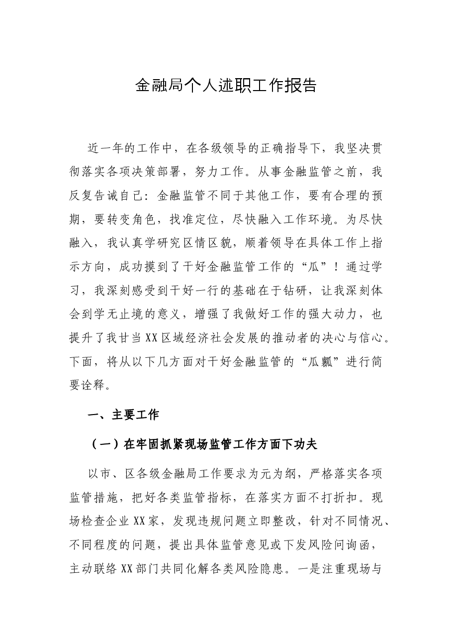 金融局个人述职工作报告.docx,第1页预览
