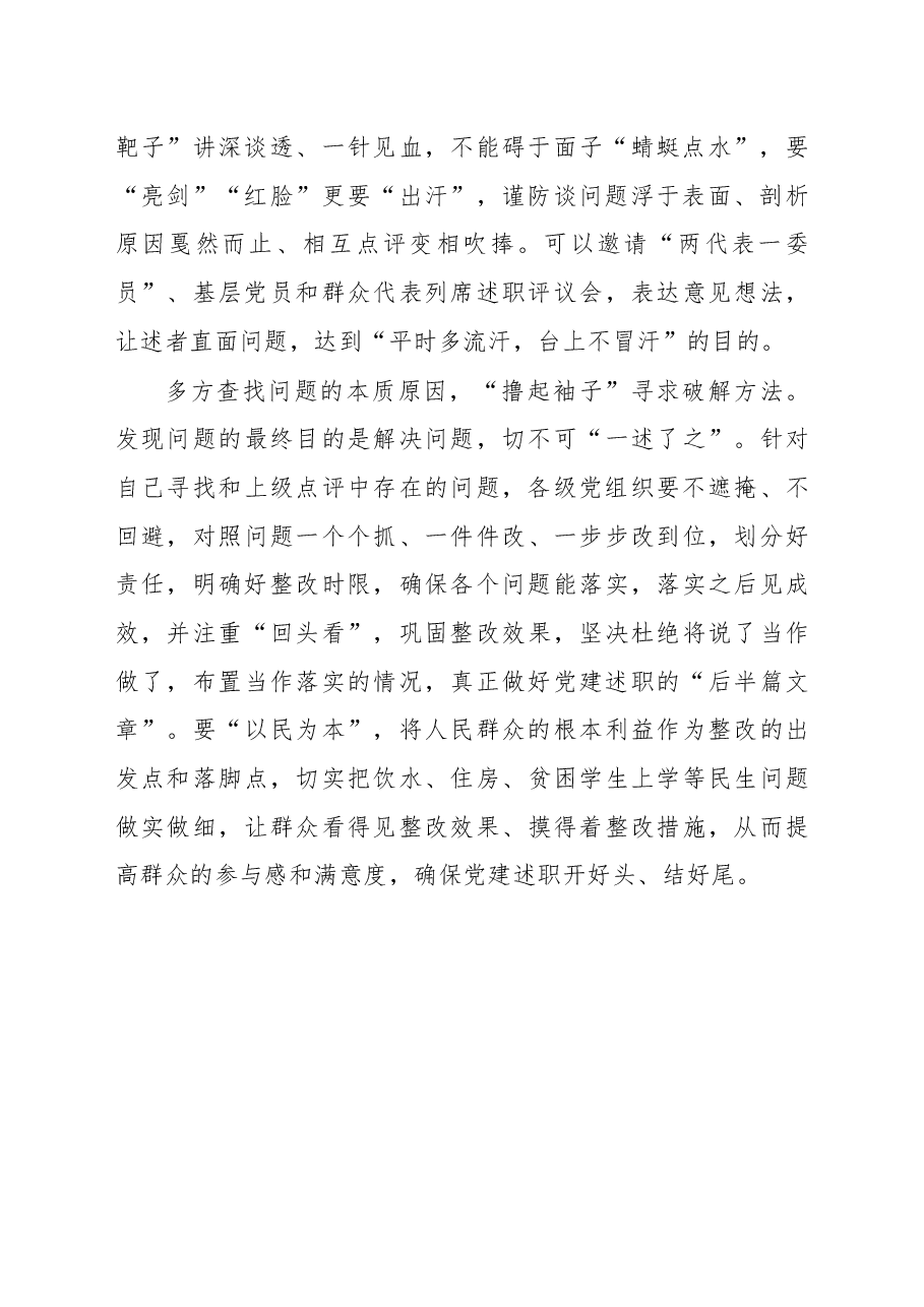 党建述职要把“实”字贯穿始终.docx,第2页预览