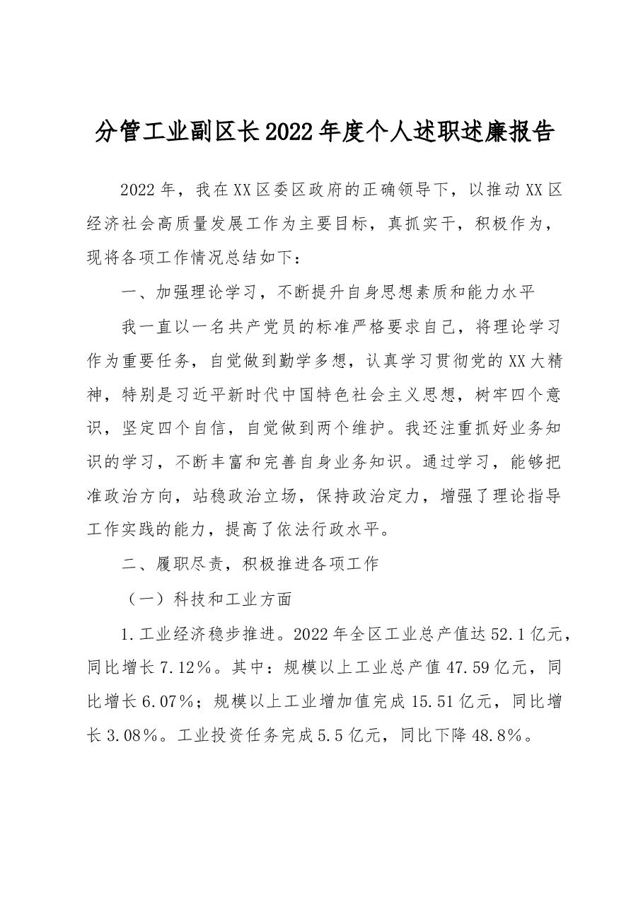 分管工业副区长2022年度个人述职述廉报告.docx,第1页预览