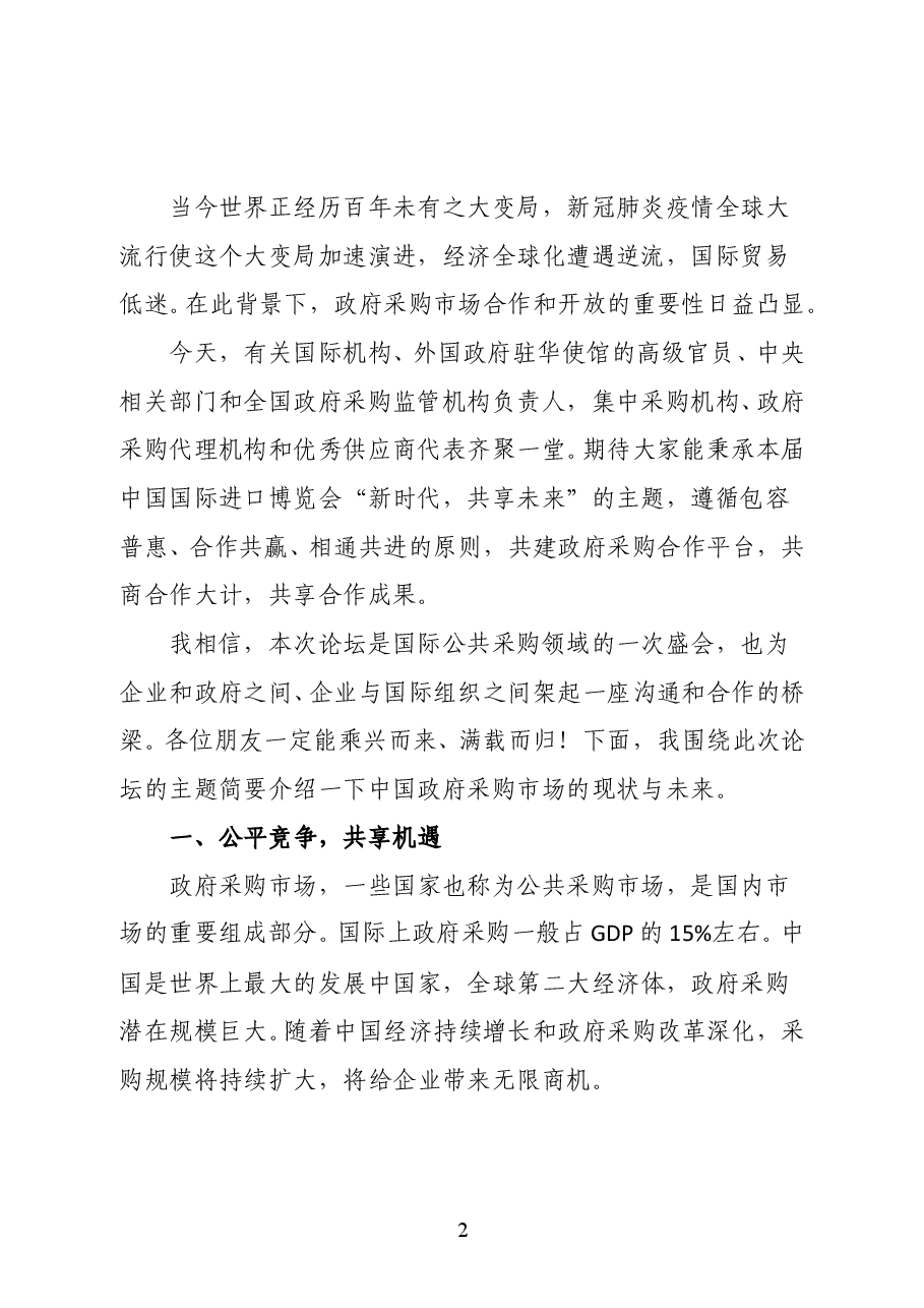 财政部副部长许宏才在2020年中国国际公共采购论坛上的致辞.doc,第2页预览