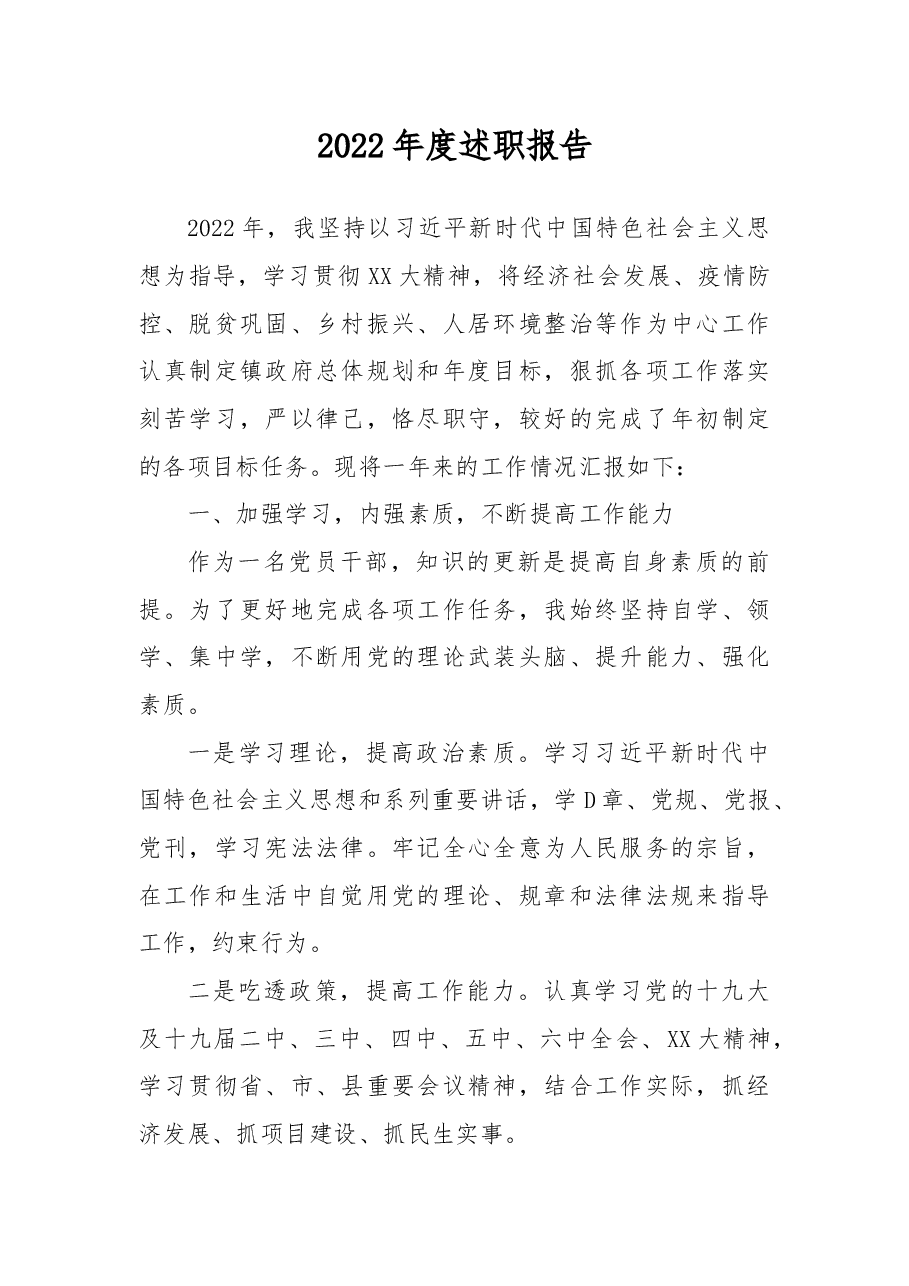 2022年度述职报告.docx,第1页预览