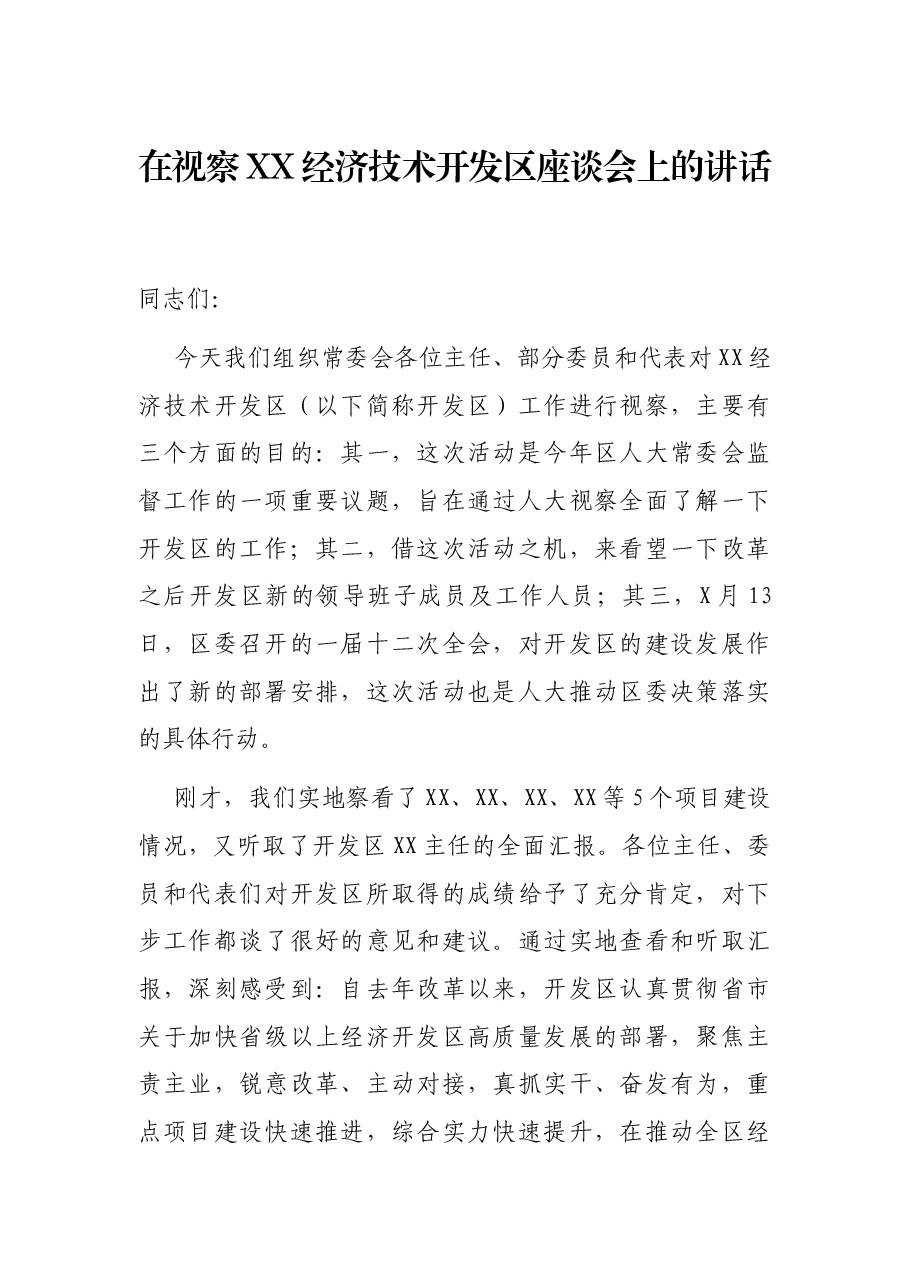 在视察XX经济技术开发区座谈会上的讲话.docx,第1页预览