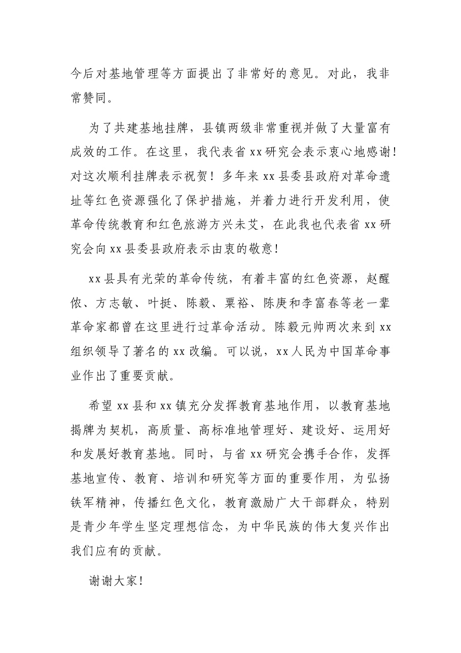 在共建革命传统教育基地揭牌仪式上的讲话.docx,第2页预览
