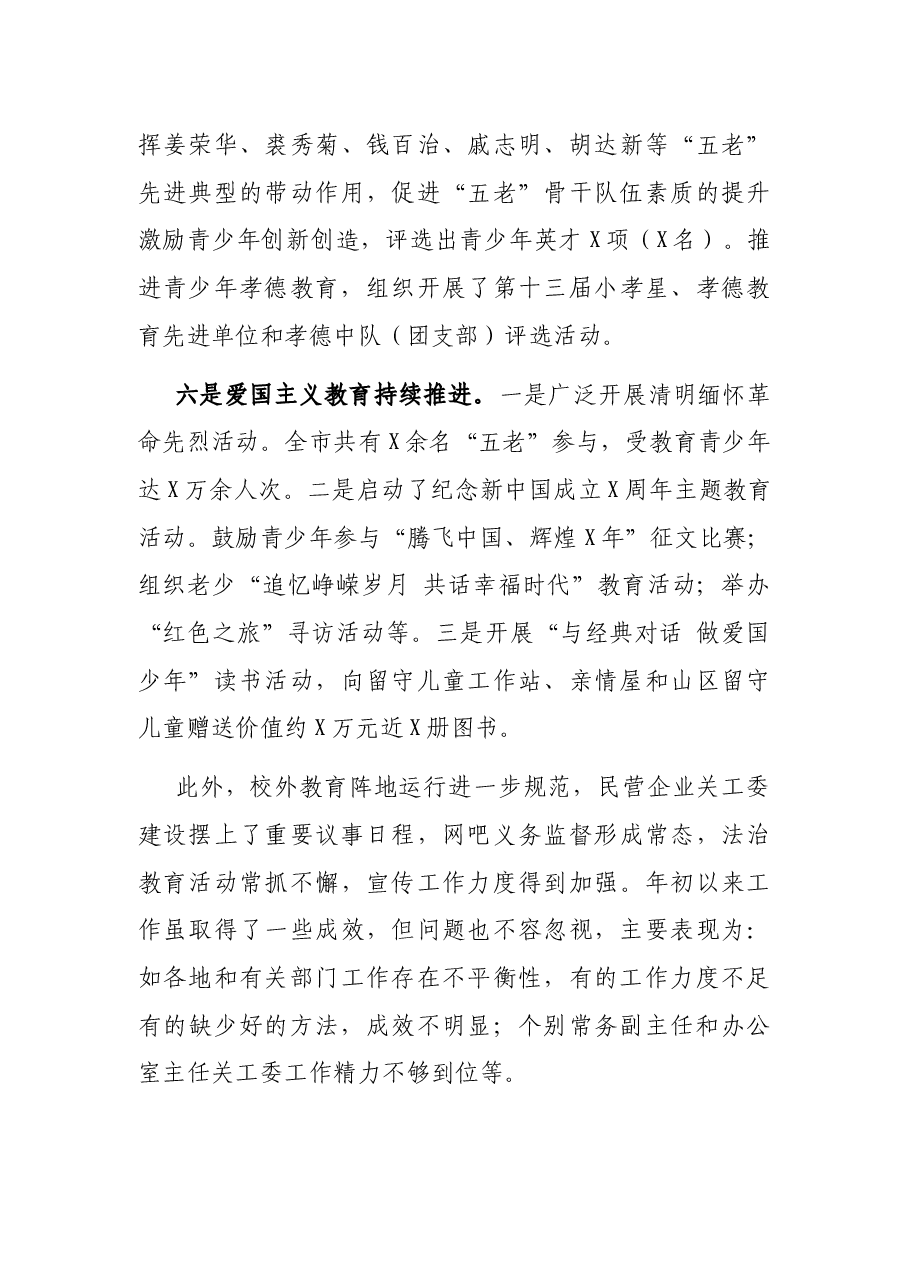 在全市关工委工作情况交流会上的讲话.docx,第3页预览