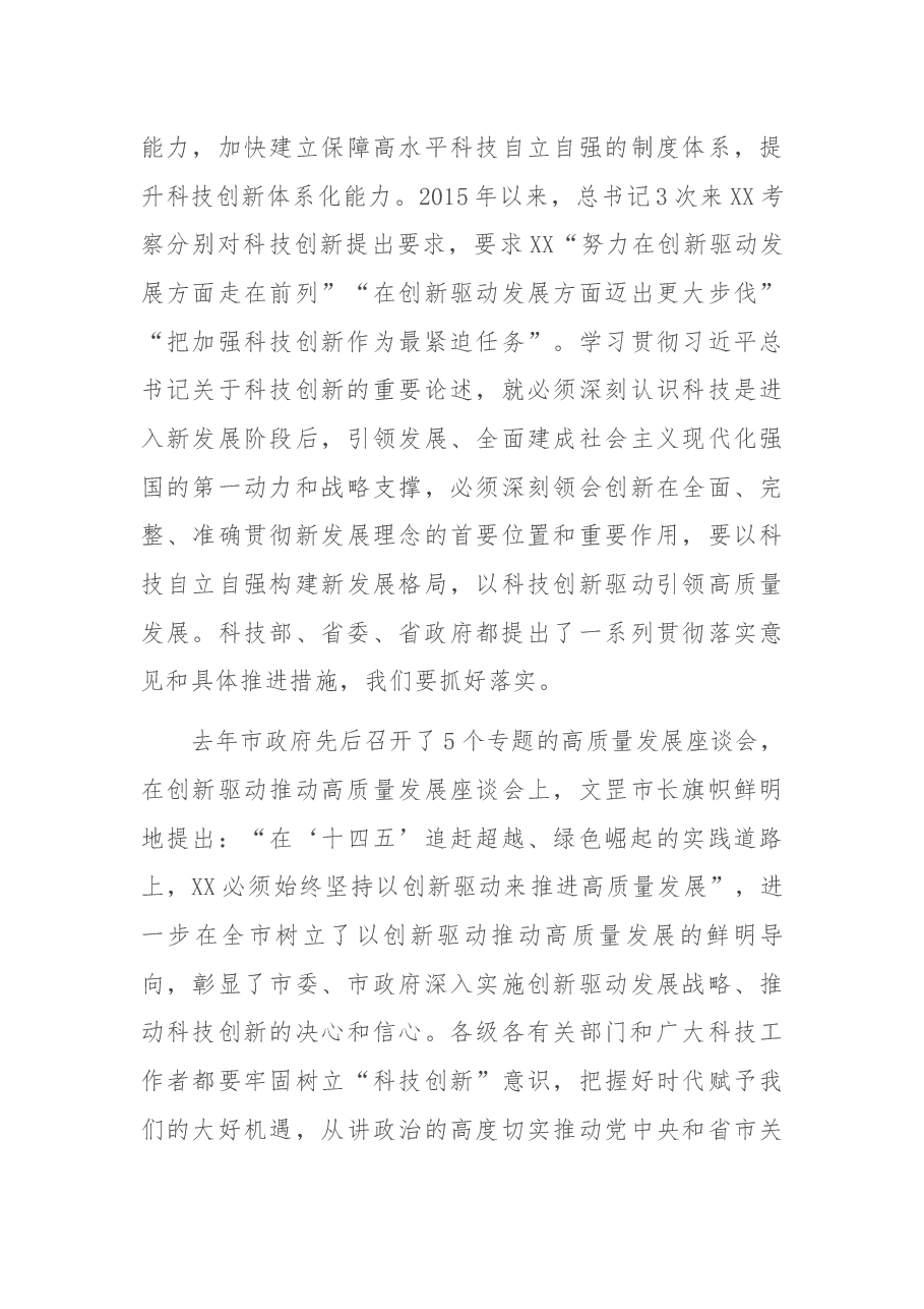 在2022年全市科技工作会议上的讲话.docx，第4页预览