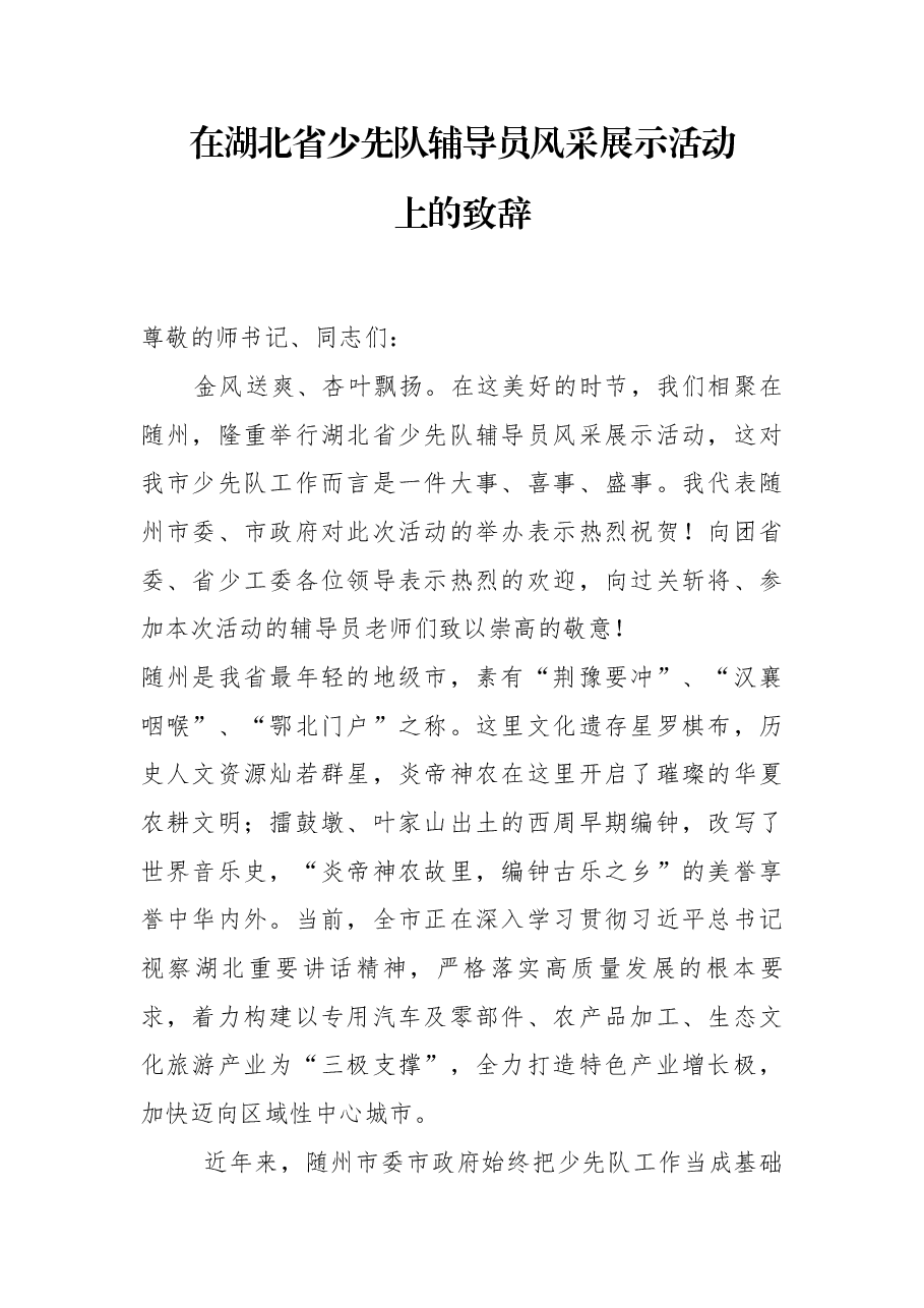 冯茂东同志在湖北省少先队辅导员风采展示活动上的致辞.docx，第1页预览