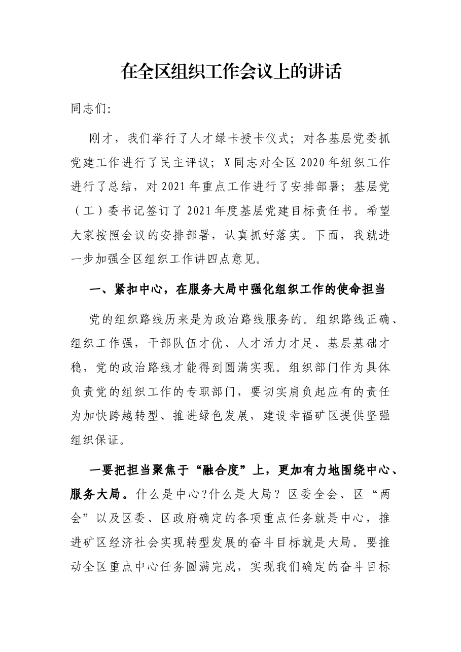 在全区组织工作会议上的讲话.docx，第1页预览