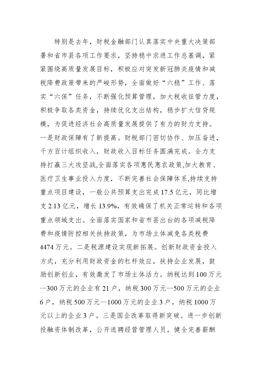 在全县财税金融工作会议上的讲话.docx,第3页预览