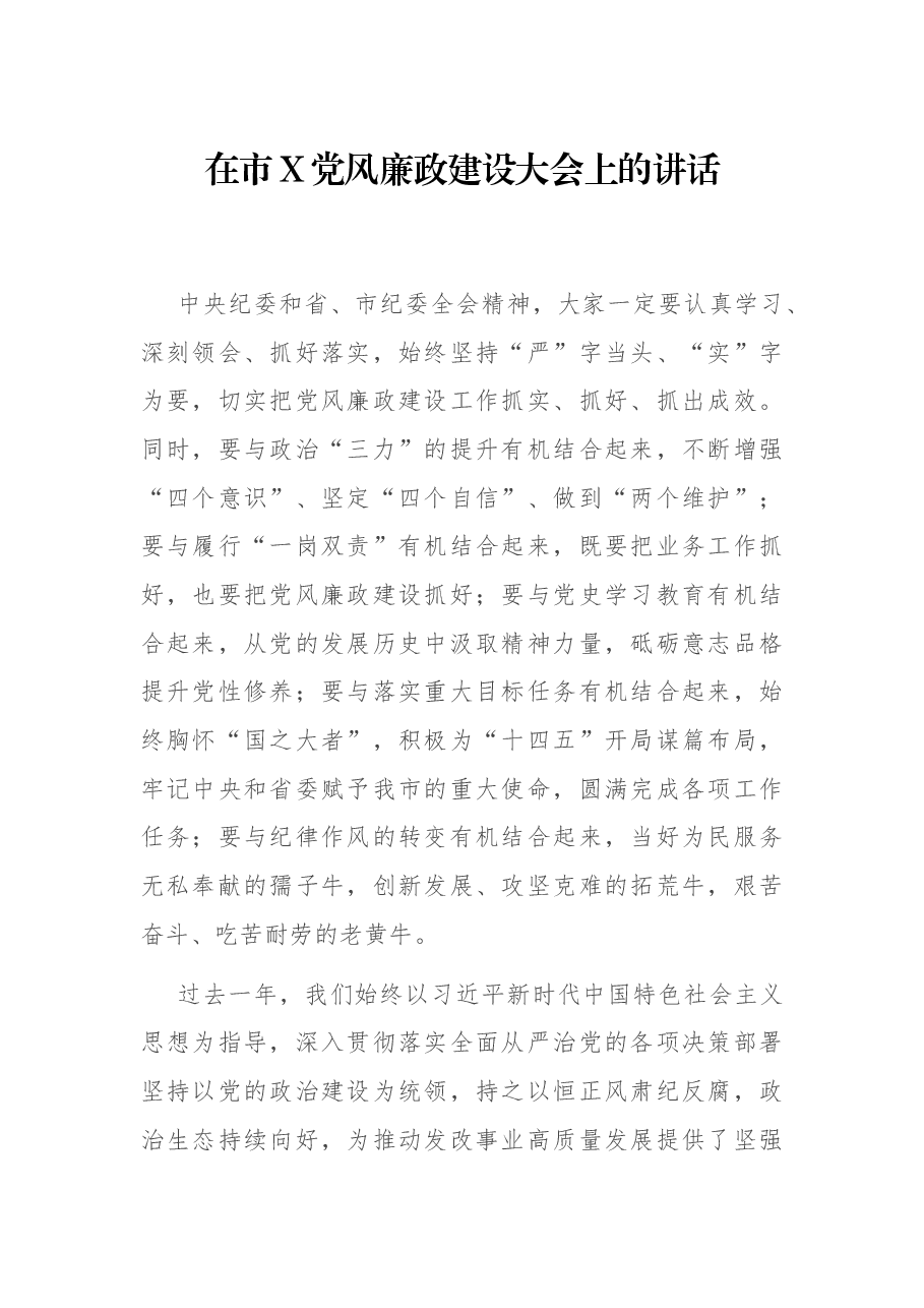 在市X党风廉政建设大会上的讲话.docx,第1页预览