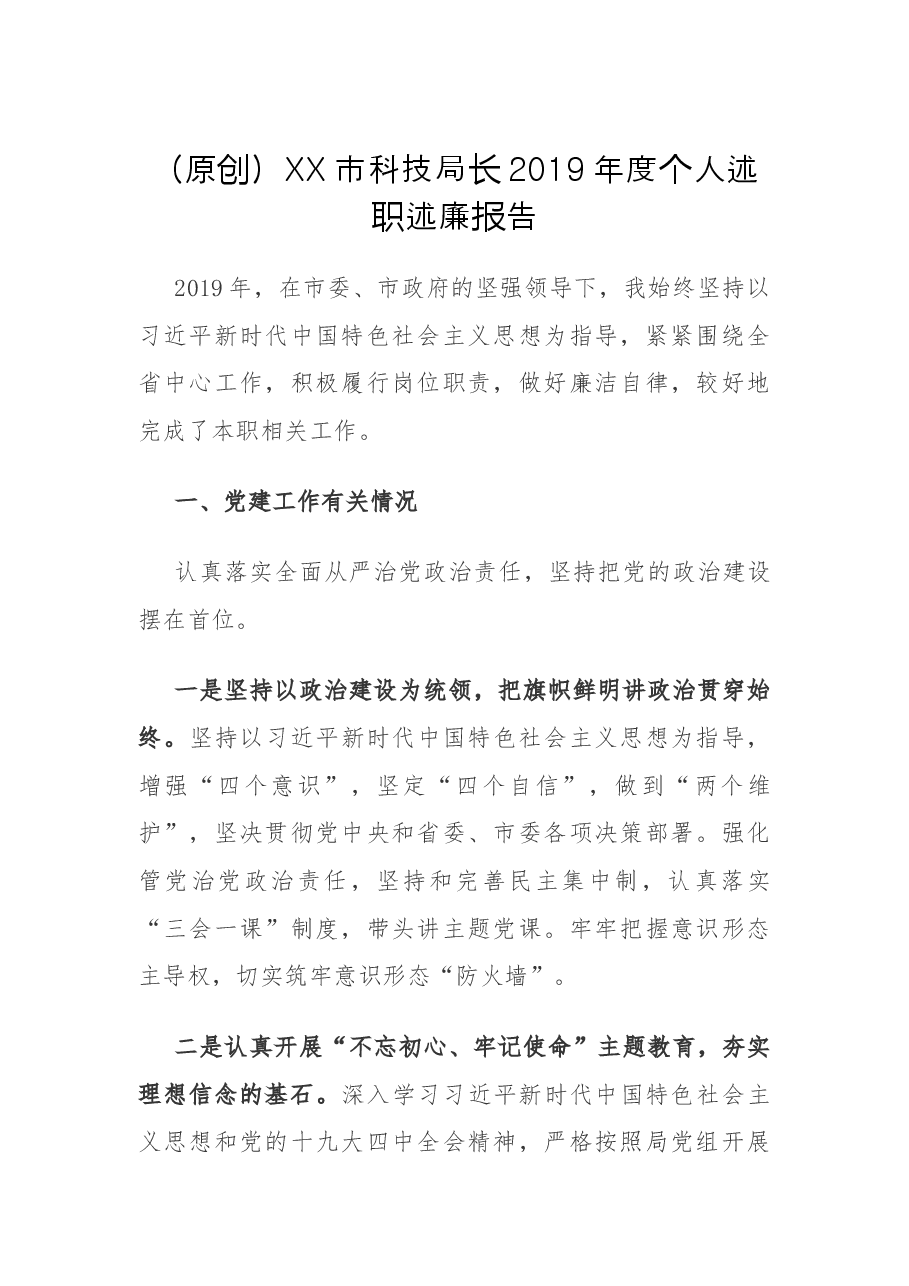 (原创)XX市科技局长2019年度个人述职述廉报告.docx,第1页预览