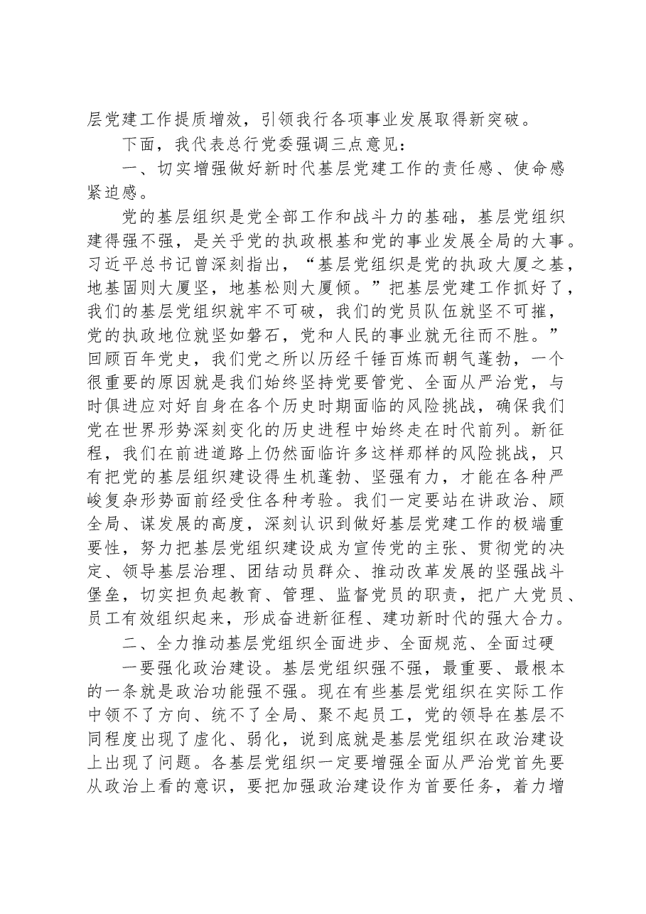 在银行2022年度基层党组织书记抓党建述职评议会上的讲话.docx,第2页预览