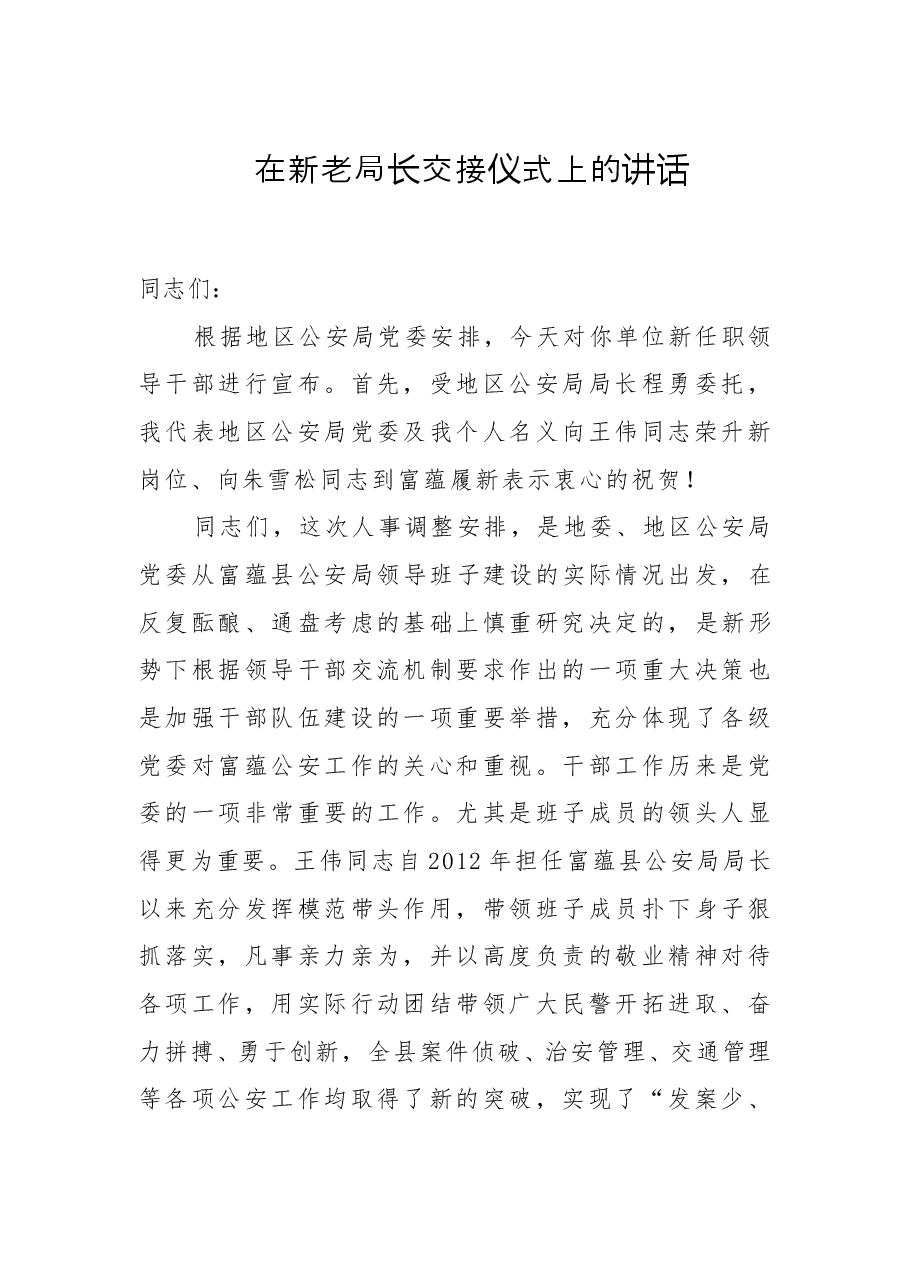 在新老局长交接仪式上的讲话.doc,第1页预览