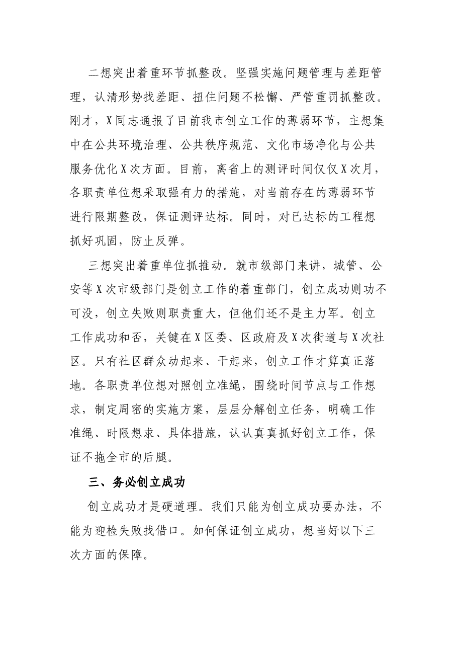 在巩固文明城市创立工作成果推动会议上的致辞.docx,第4页预览