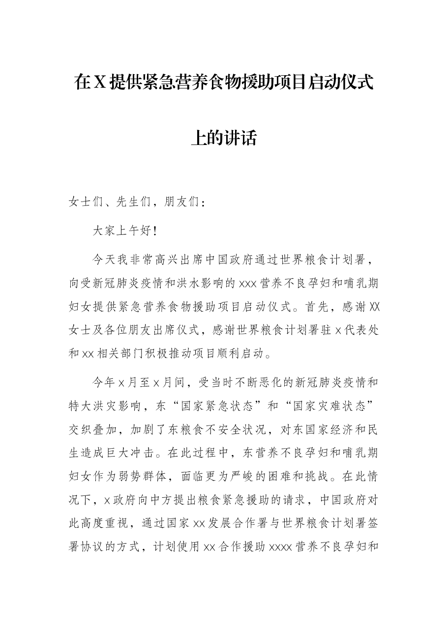 在X提供紧急营养食物援助项目启动仪式上的讲话.docx,第1页预览