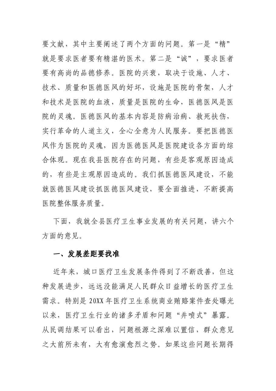 在全县医德医风建设年动员会上的讲话.docx,第2页预览