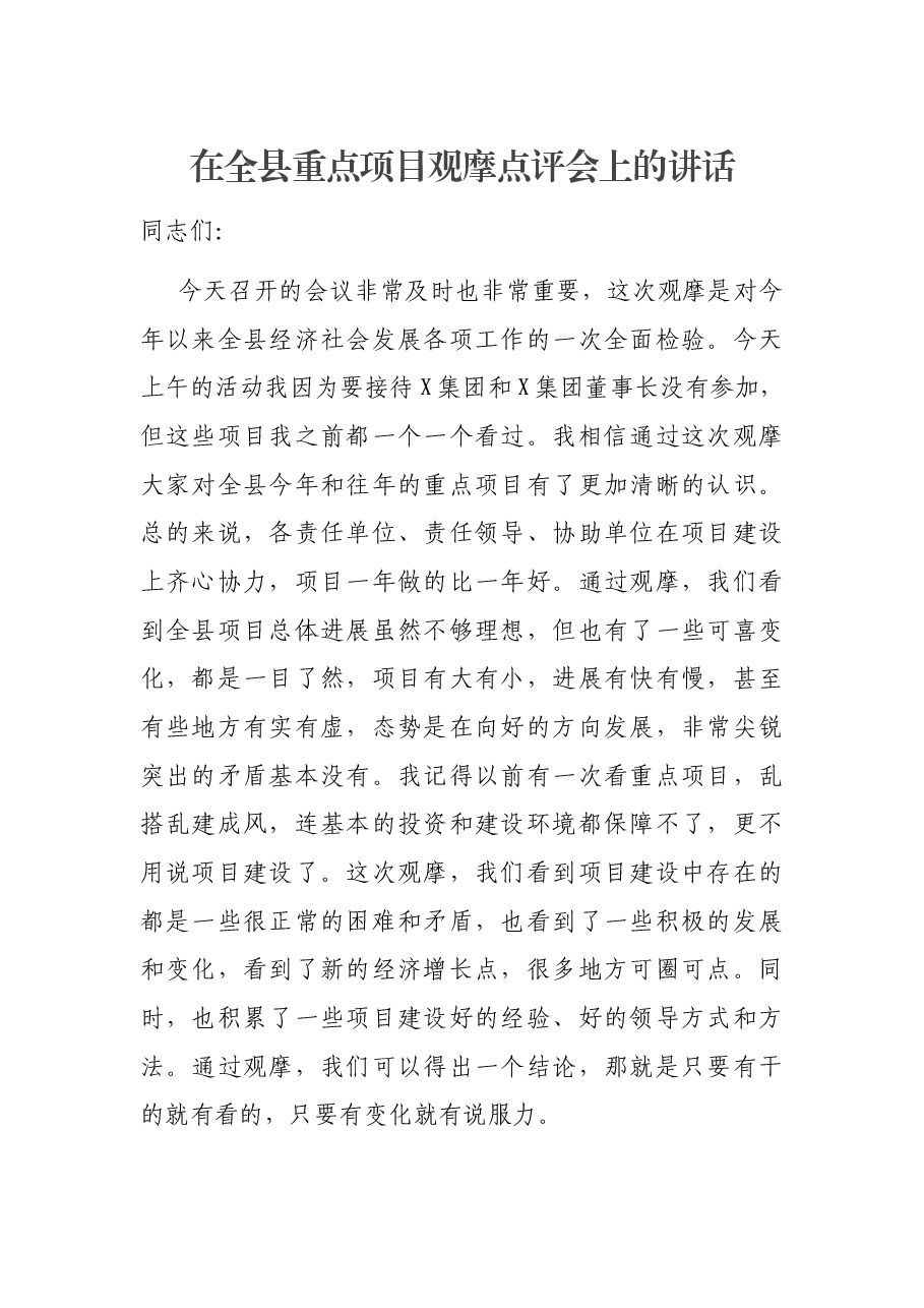 在全县重点项目观摩点评会上的讲话.docx，第1页预览