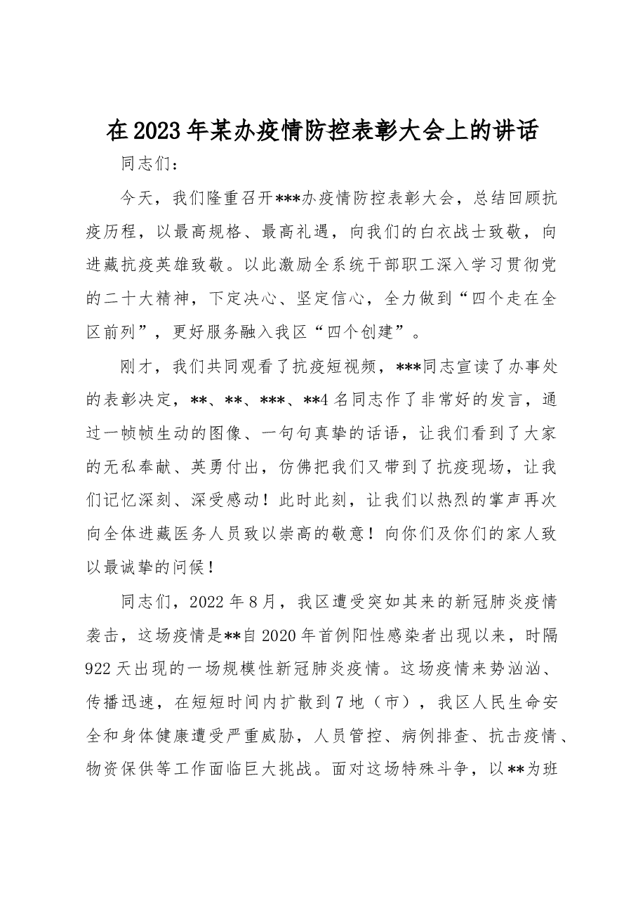 在2023年某办疫情防控表彰大会上的讲话.docx,第1页预览