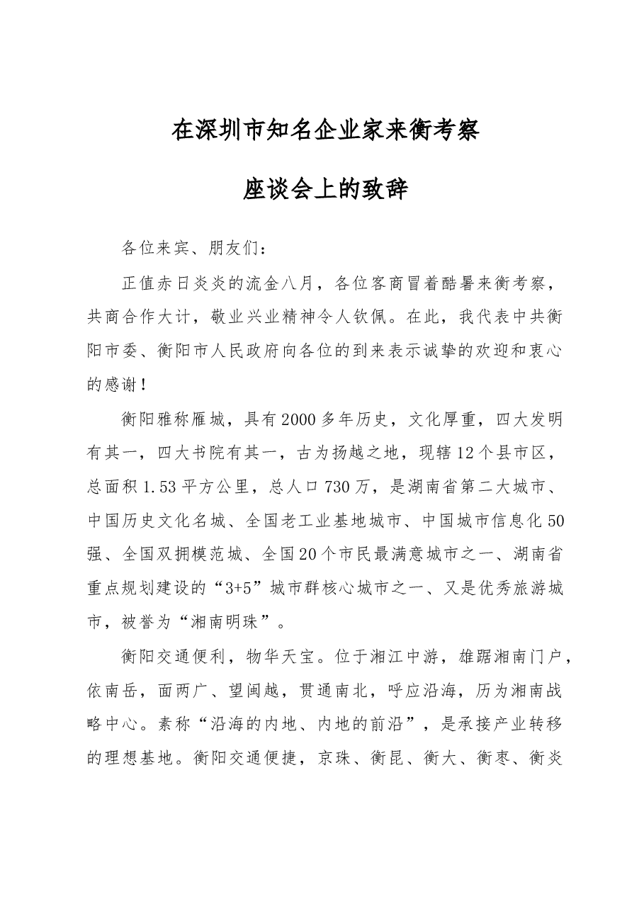 在深圳市知名企业家来衡考察座谈会上的致辞.doc,第1页预览