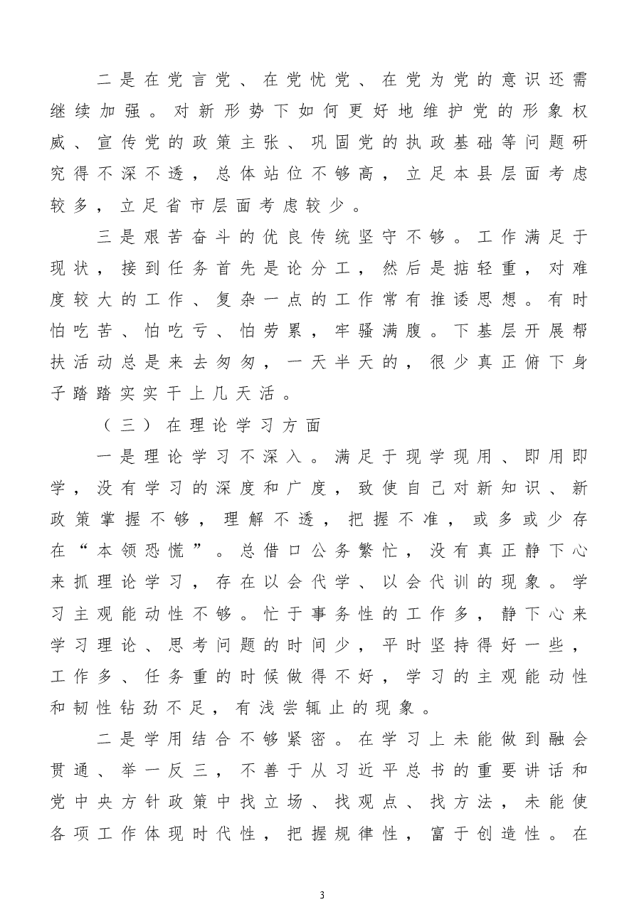 2022年度组织生活会个人对照检查材料（党员干部）.doc，第3页预览