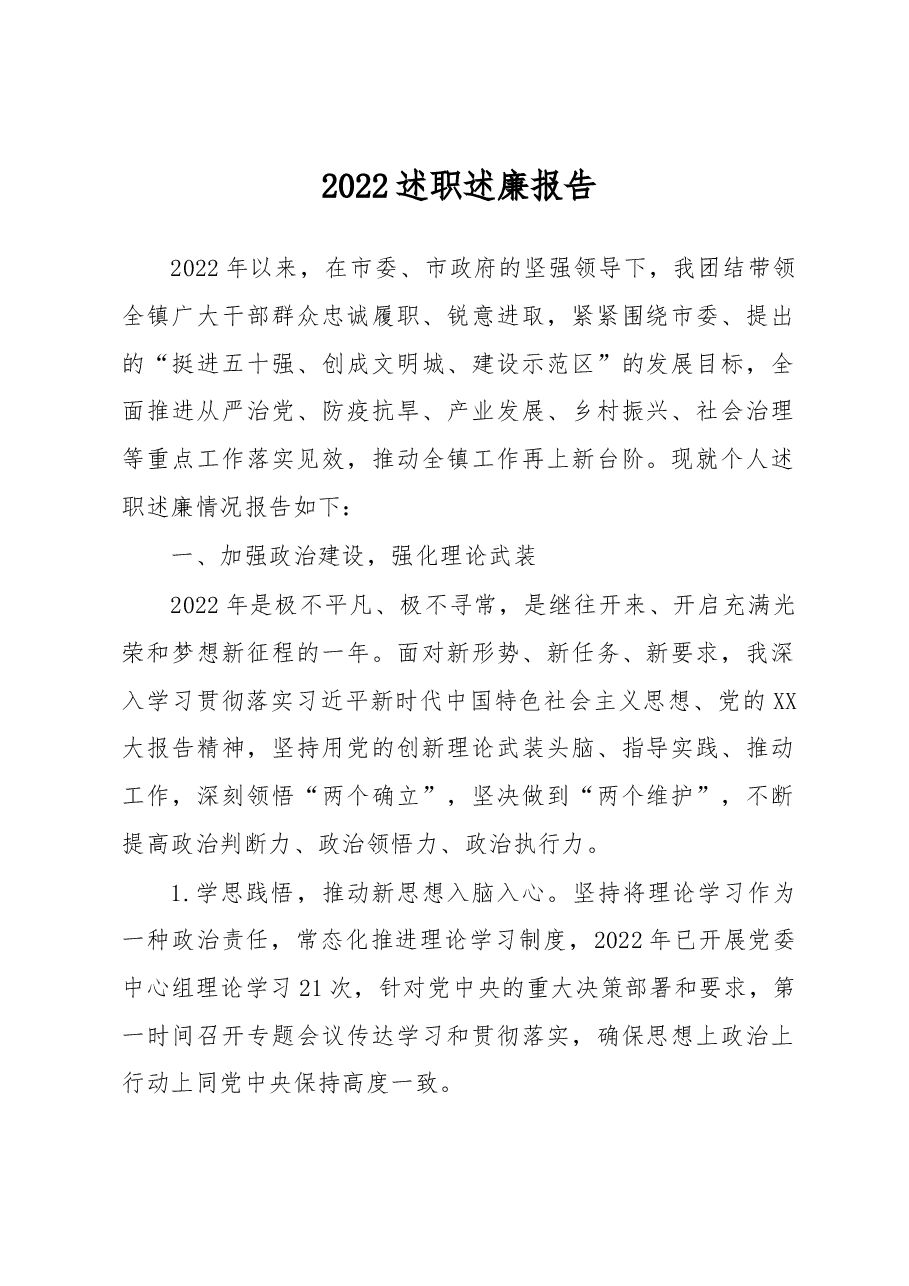 2022述职述廉报告.docx,第1页预览
