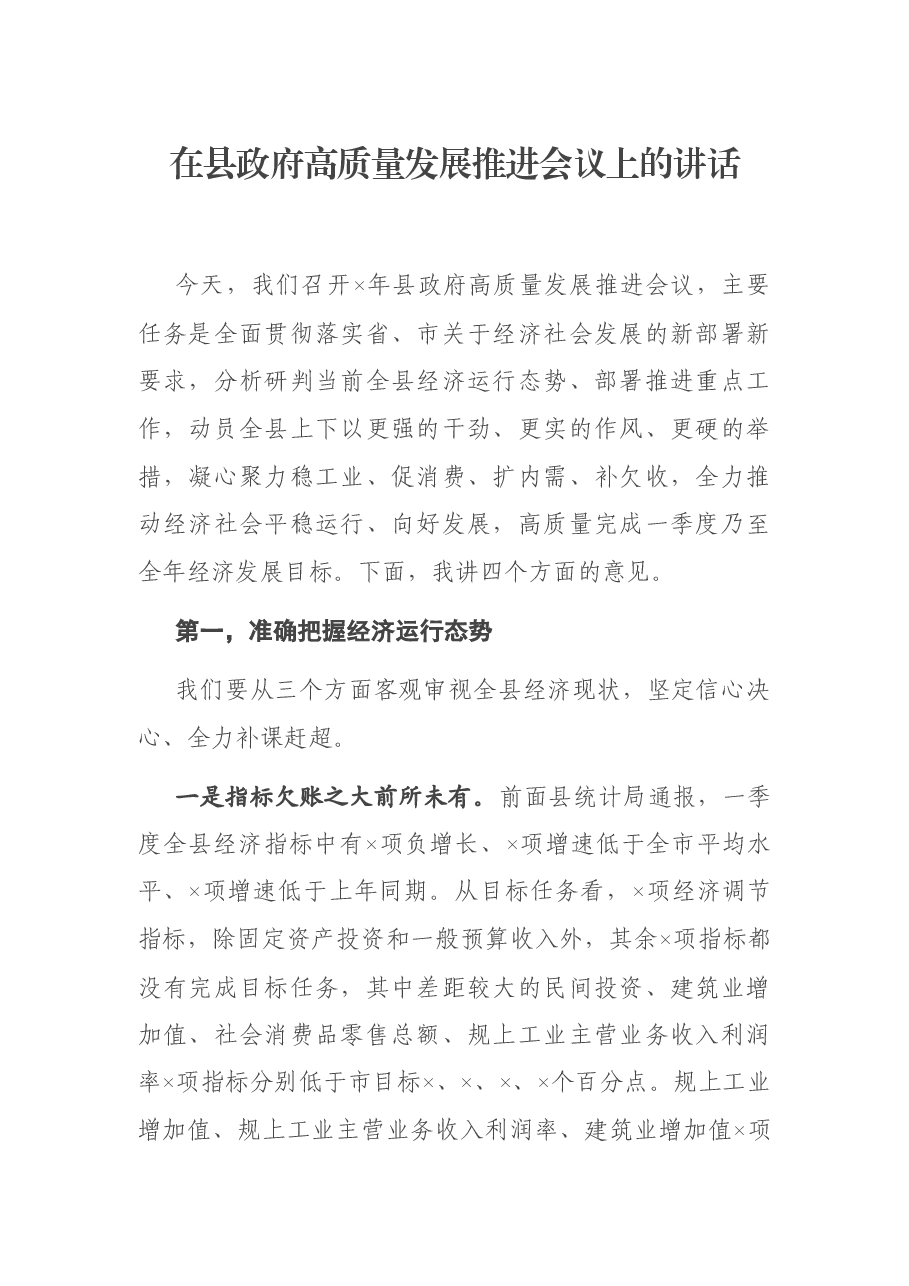 在县政府高质量发展推进会议上的讲话.docx,第1页预览