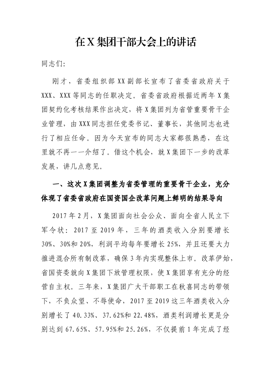 在X集团干部大会上的讲话.docx,第1页预览