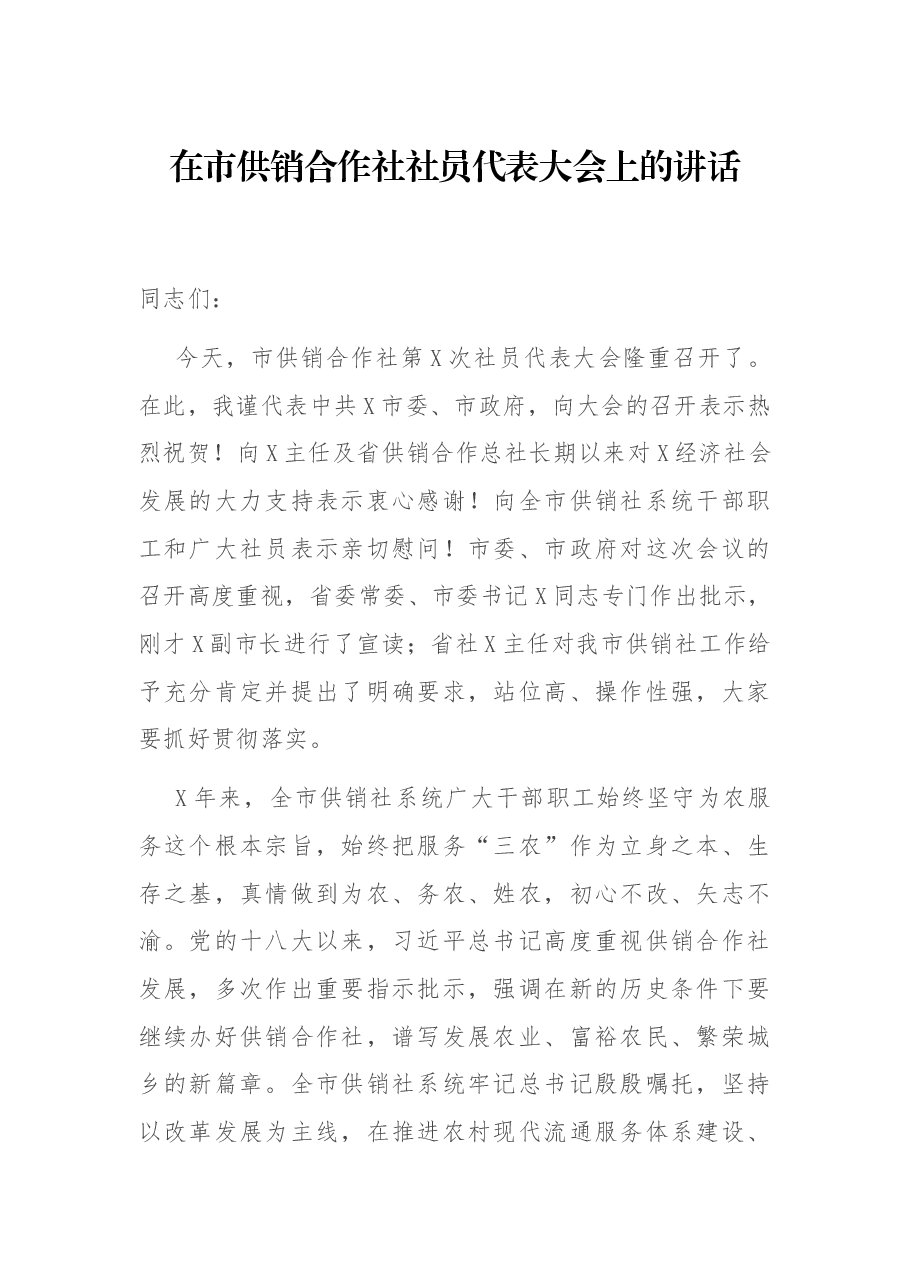 在市供销合作社社员代表大会上的讲话.docx,第1页预览