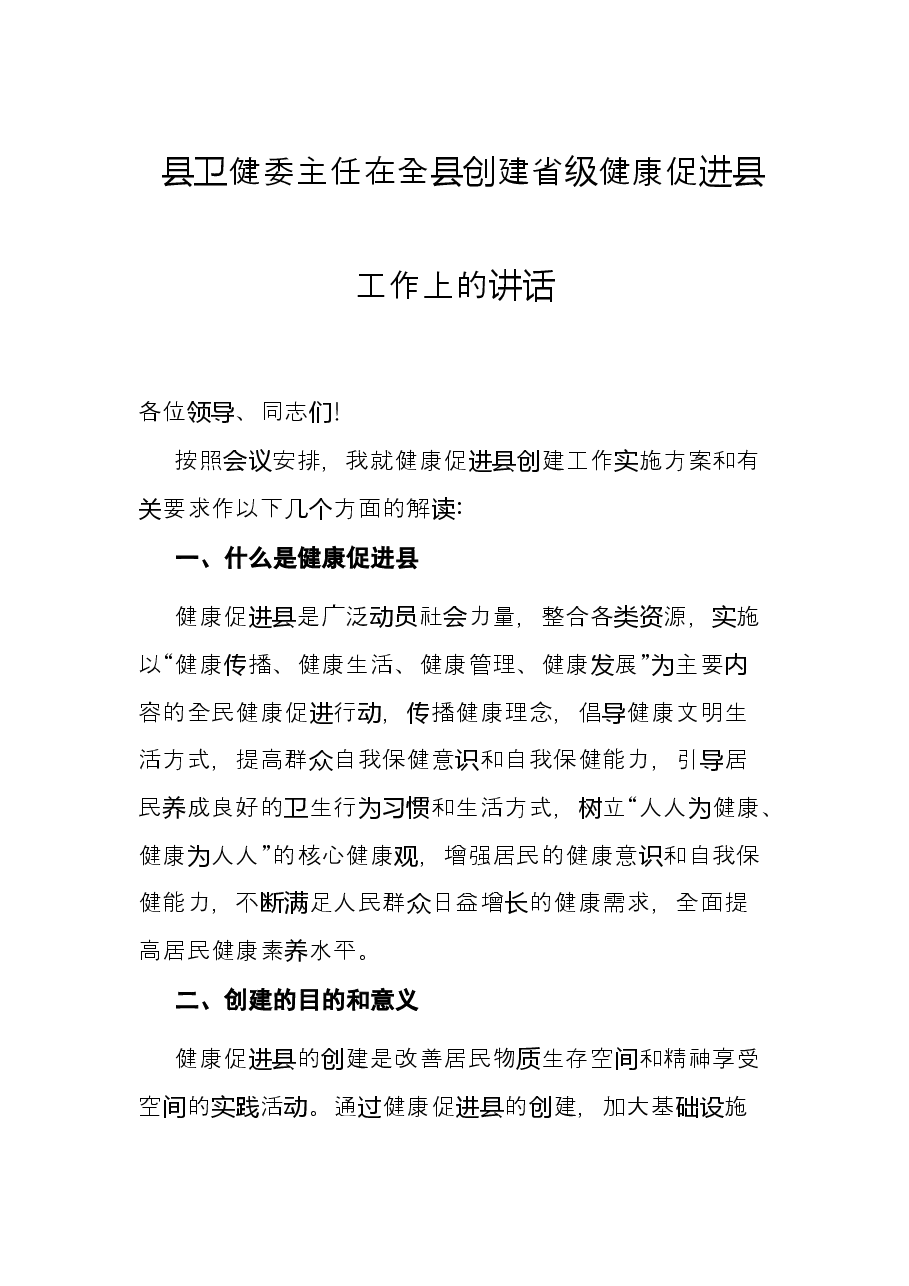 县卫健委主任在全县创建省级健康促进县工作上的讲话.docx,第1页预览