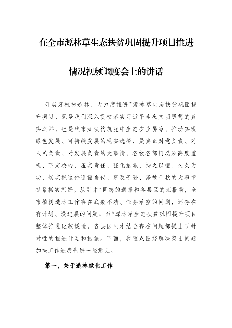在全市源林草生态扶贫巩固提升项目推进情况视频调度会上的讲话.docx,第1页预览
