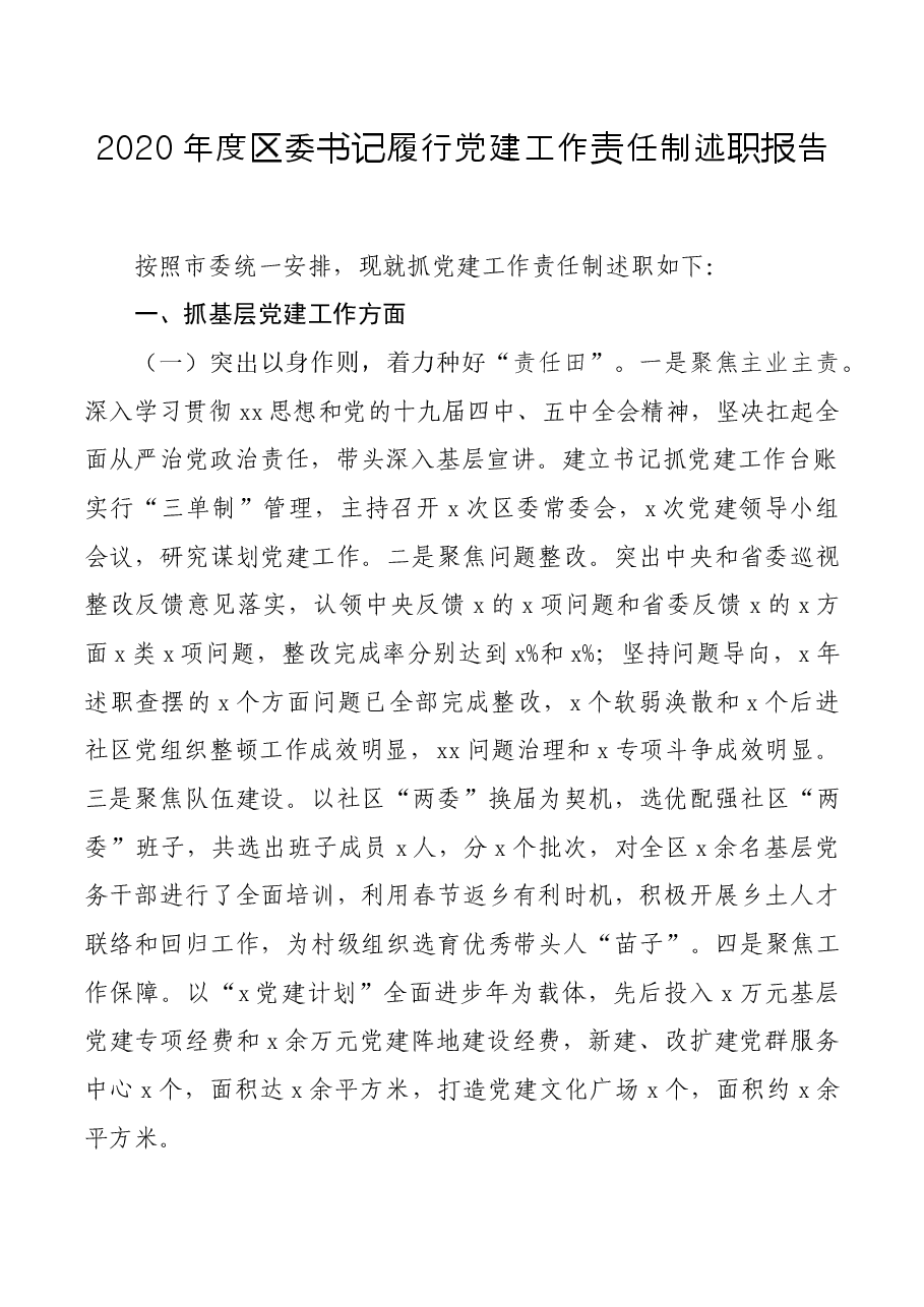 2020年度区委书记履行党建工作责任制述职报告.docx,第1页预览