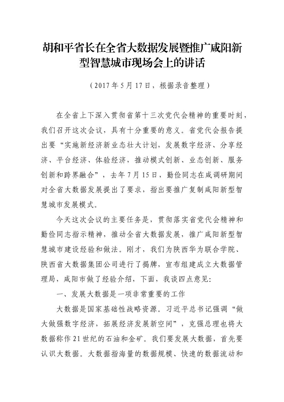 胡和平省长在全省大数据发展暨推广咸阳新型智慧城市现场会上的讲话.docx,第1页预览