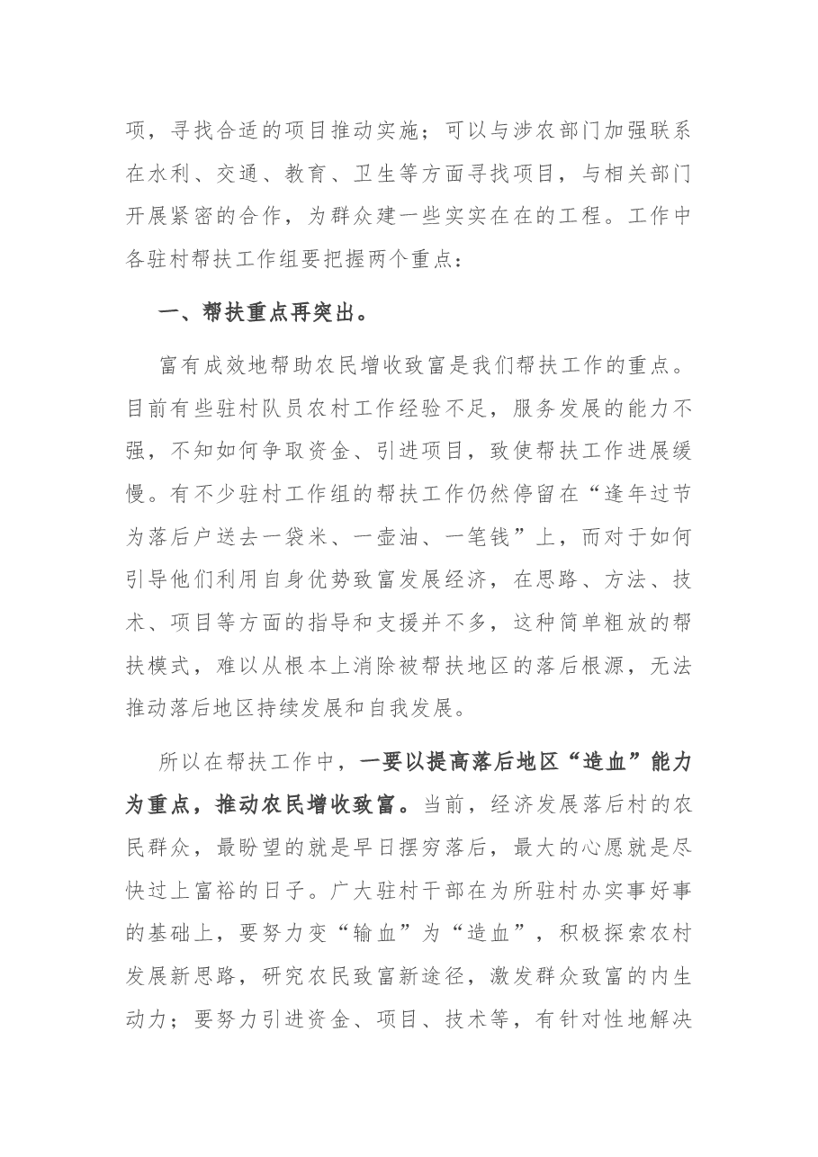 在全市党员干部驻村帮扶工作培训会议上的讲话.docx,第3页预览