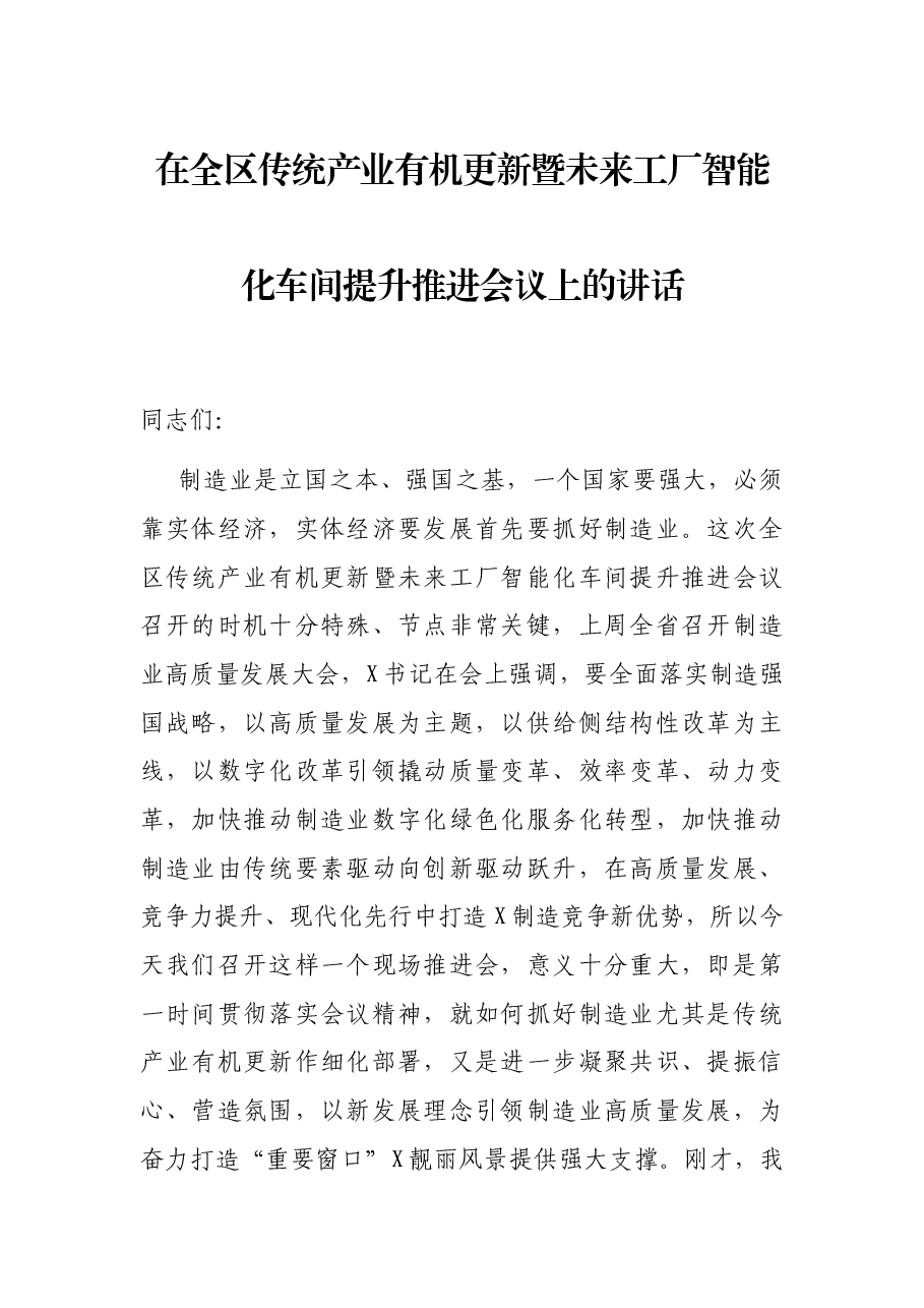 在全区传统产业有机更新暨未来工厂智能化车间提升推进会议上的讲话.docx,第1页预览
