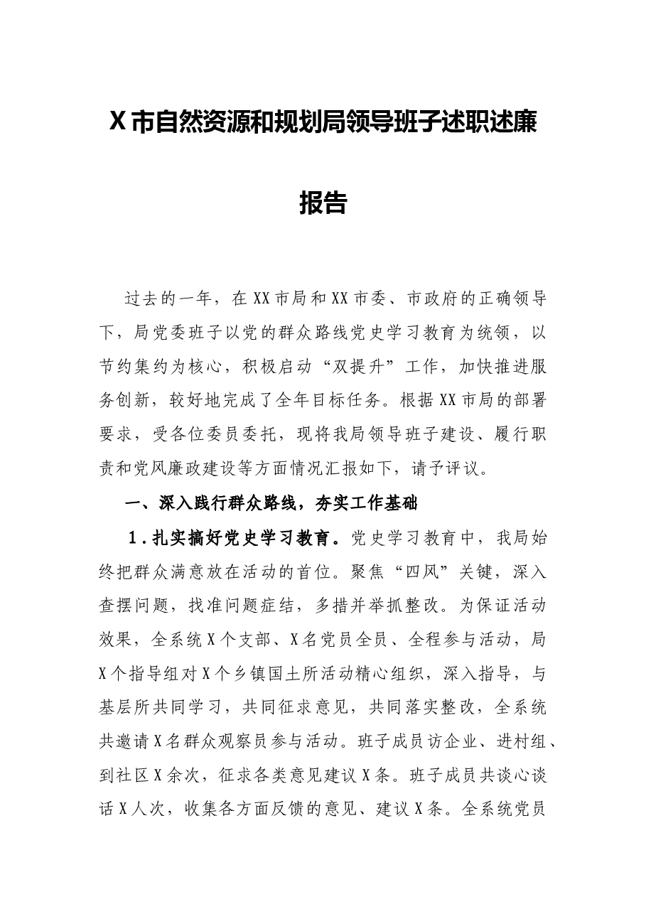 X市自然资源和规划局领导班子述职述廉报告.docx,第1页预览