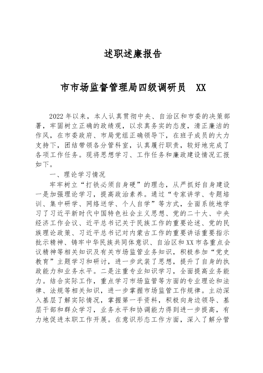 2022年市市场监督管理局四级调研员述职述廉报告.docx,第1页预览