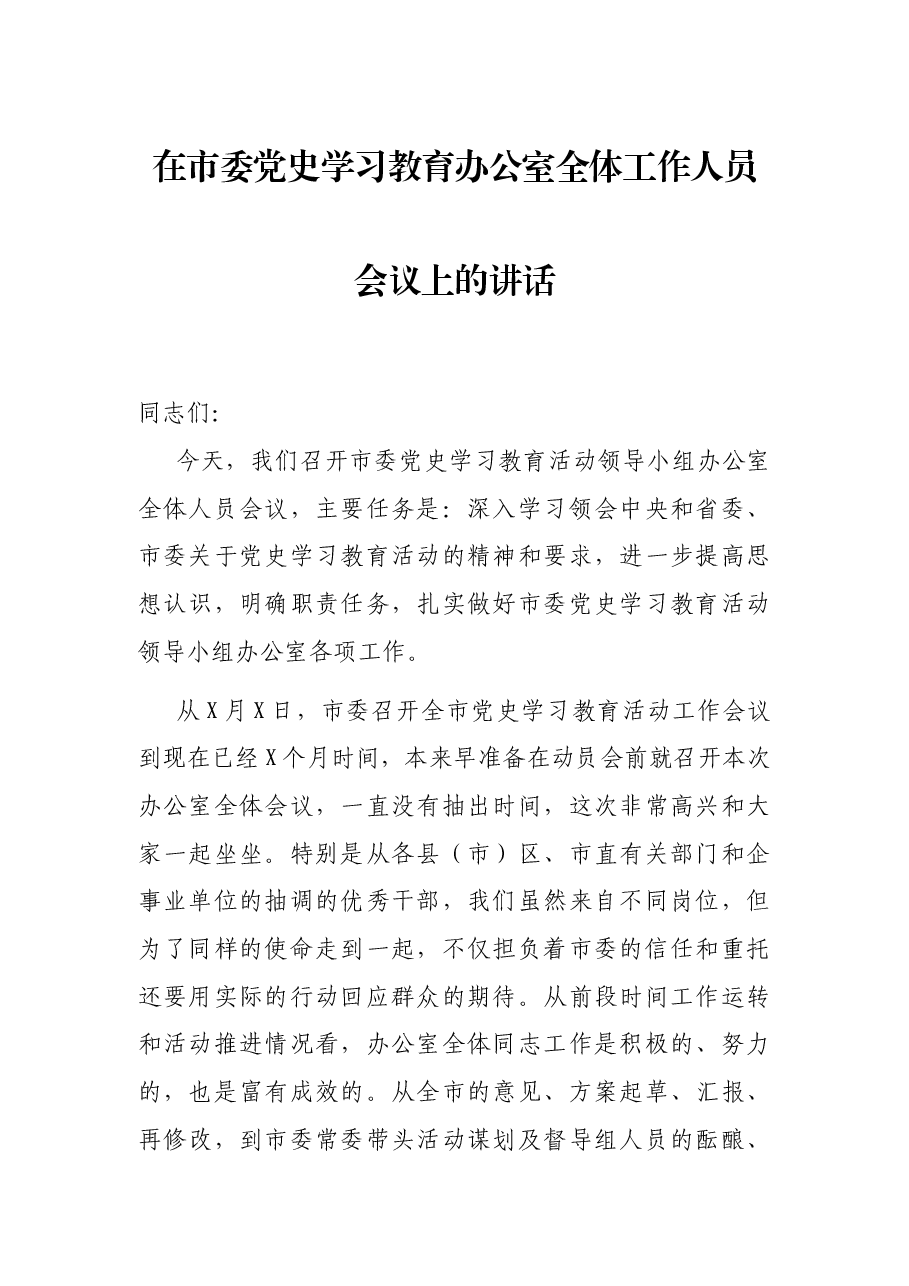 在市委党史学习教育办公室全体工作人员会议上的讲话.docx,第1页预览