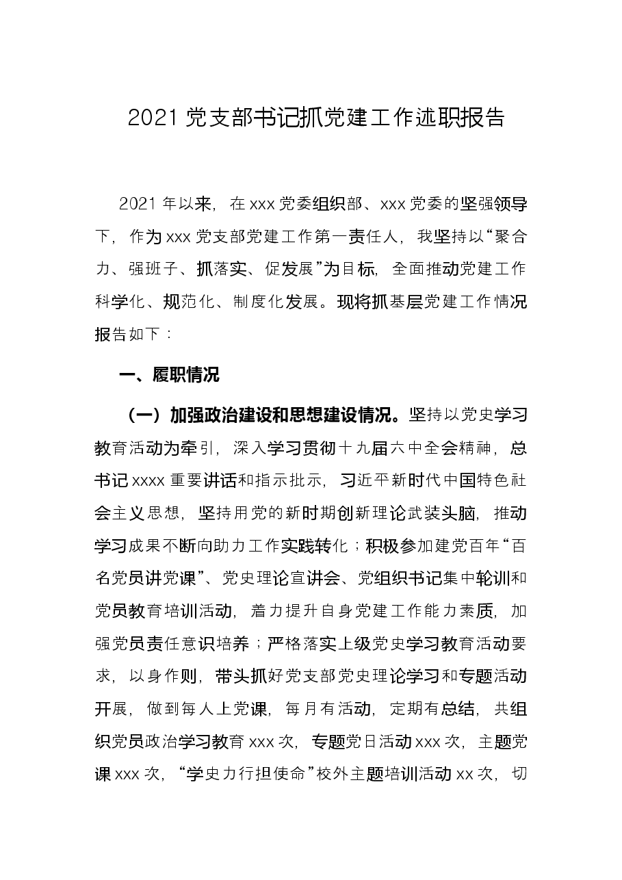 2021党支部书记抓党建工作述职报告.docx,第1页预览