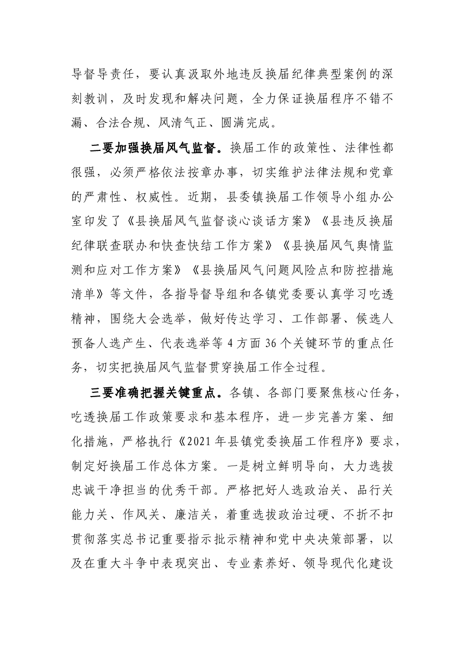 在全县镇领导班子换届推进会上的讲话.docx,第2页预览