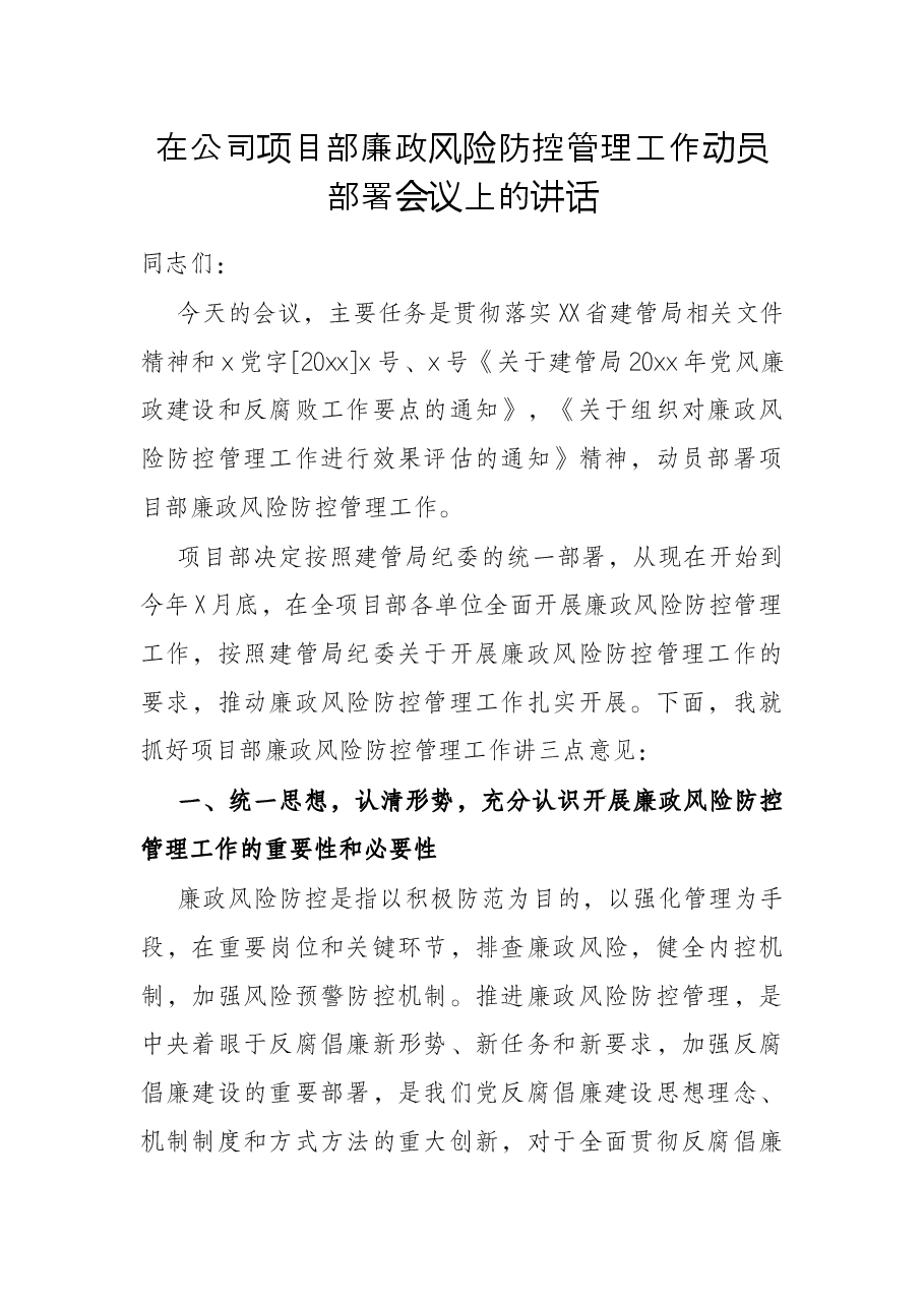 在公司项目部廉政风险防控管理工作动员部署会议上的讲话.docx,第1页预览