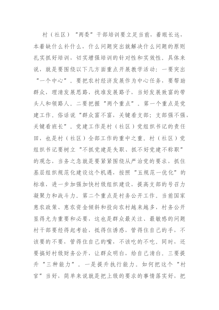 在全县村“两委”干部培训班开班式上的讲话.docx,第3页预览